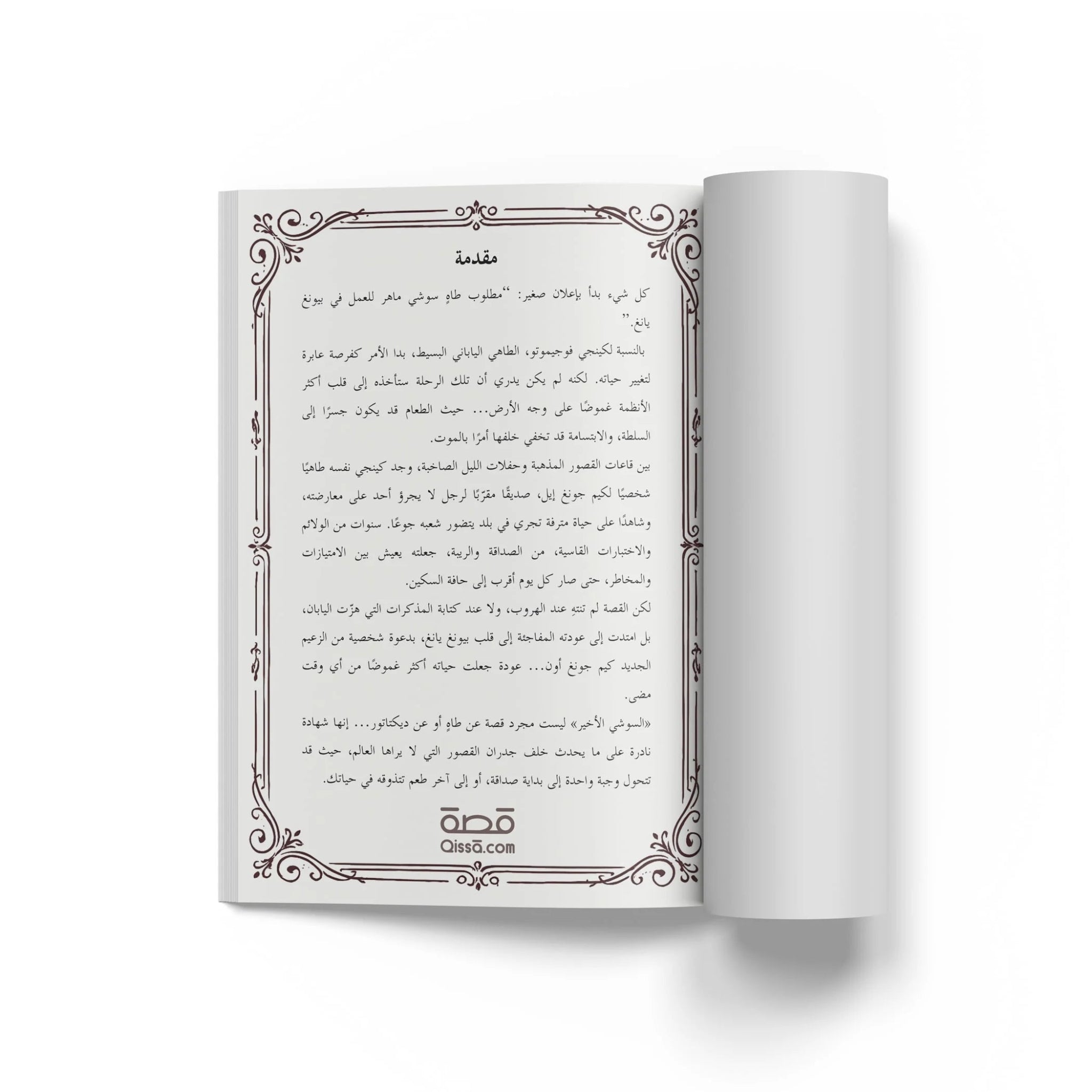 قصص حقيقية - السوشي الأخير