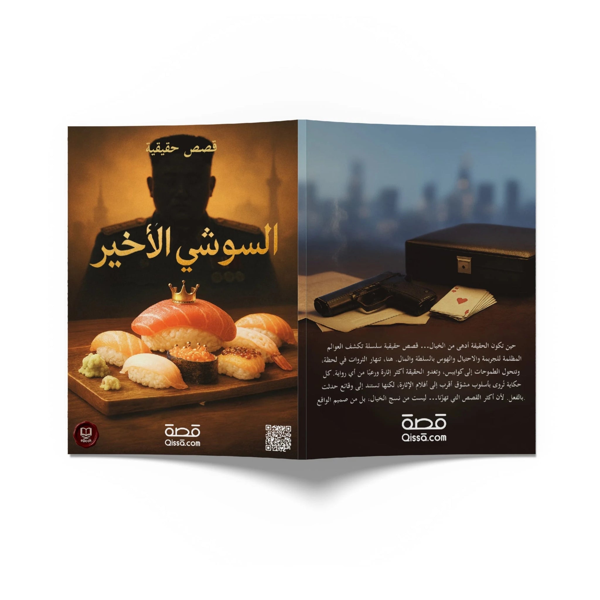 قصص حقيقية - السوشي الأخير