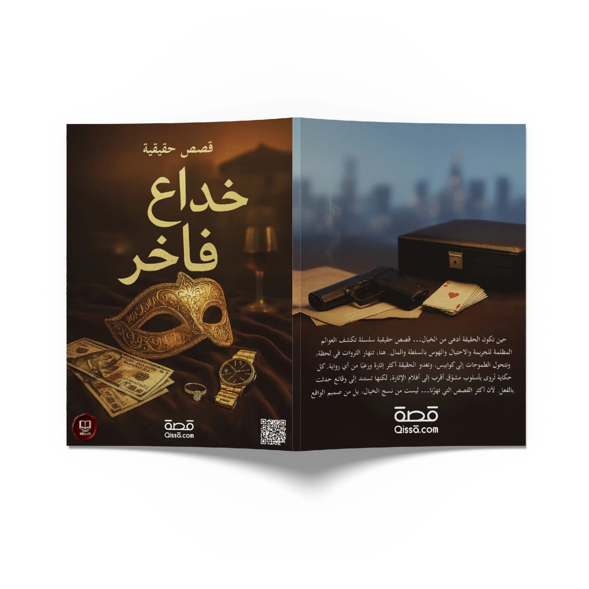 قصص حقيقية -  خــداع فاخــر