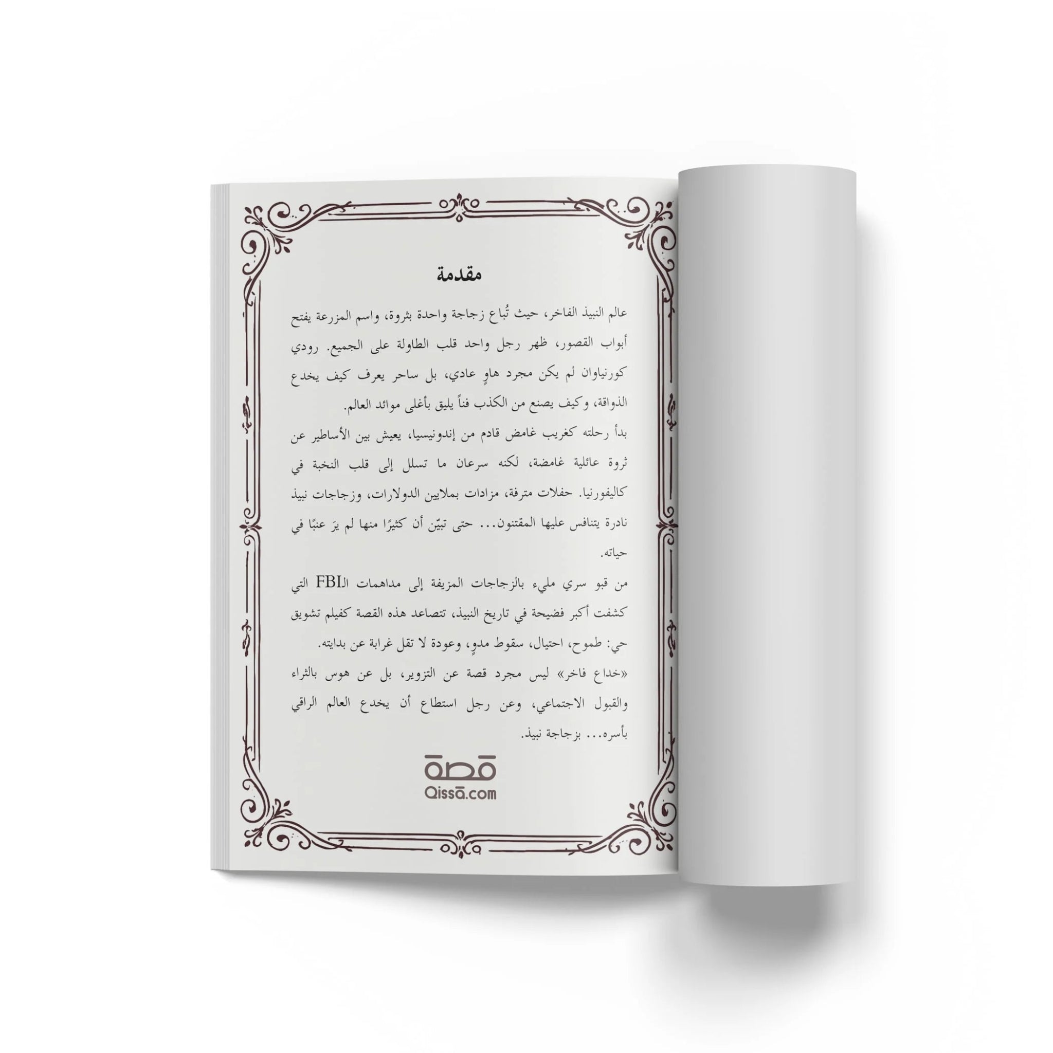 قصص حقيقية -  خــداع فاخــر