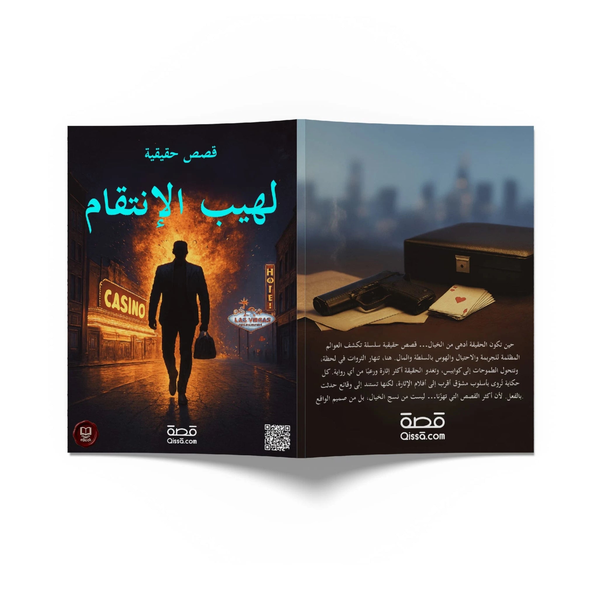 قصص حقيقية - لهيب الإنتقام