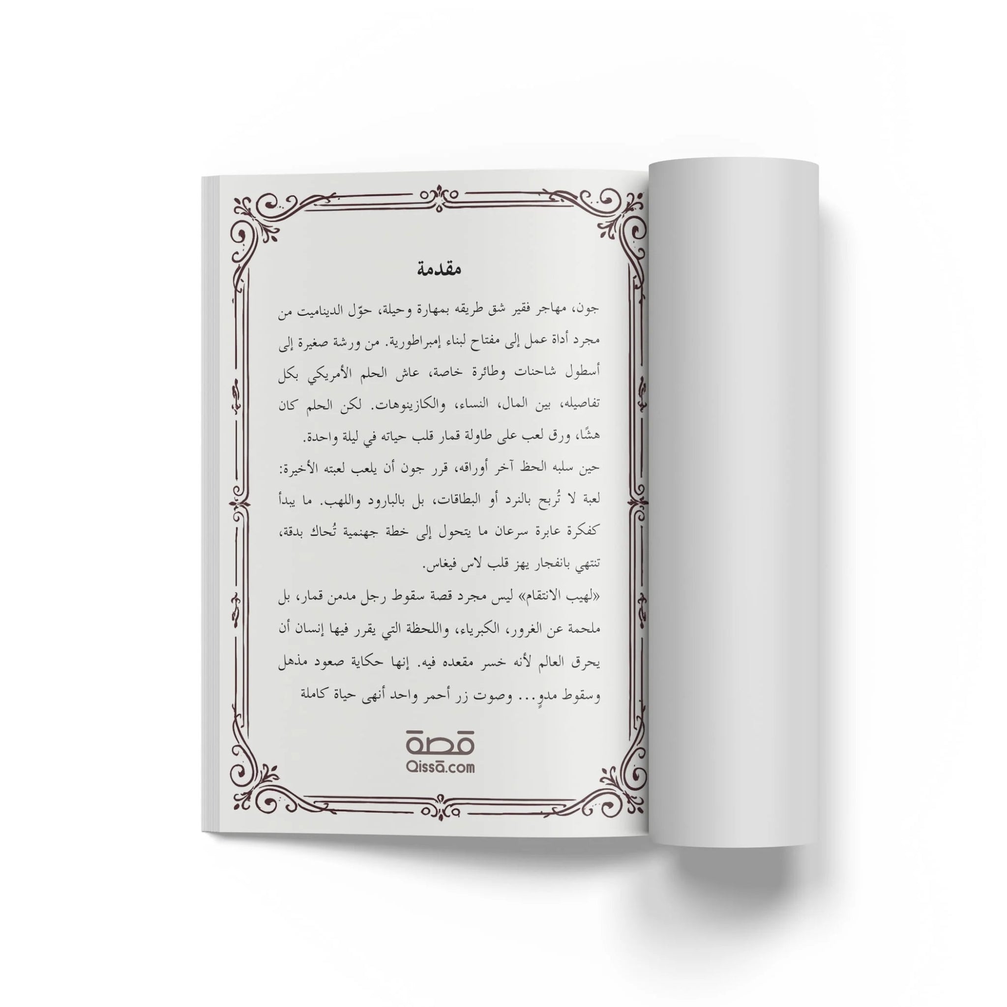 قصص حقيقية - لهيب الإنتقام