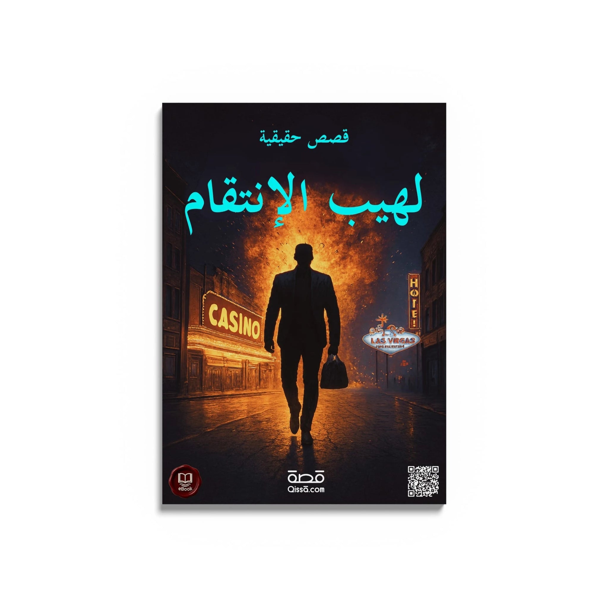 قصص حقيقية - لهيب الإنتقام