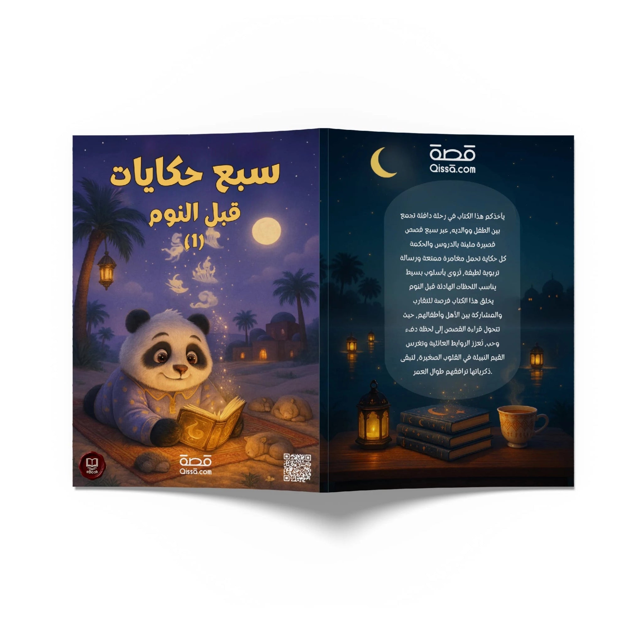 قصص للأطفال - سبع حكايات قبل النوم 1 - Qissā - 