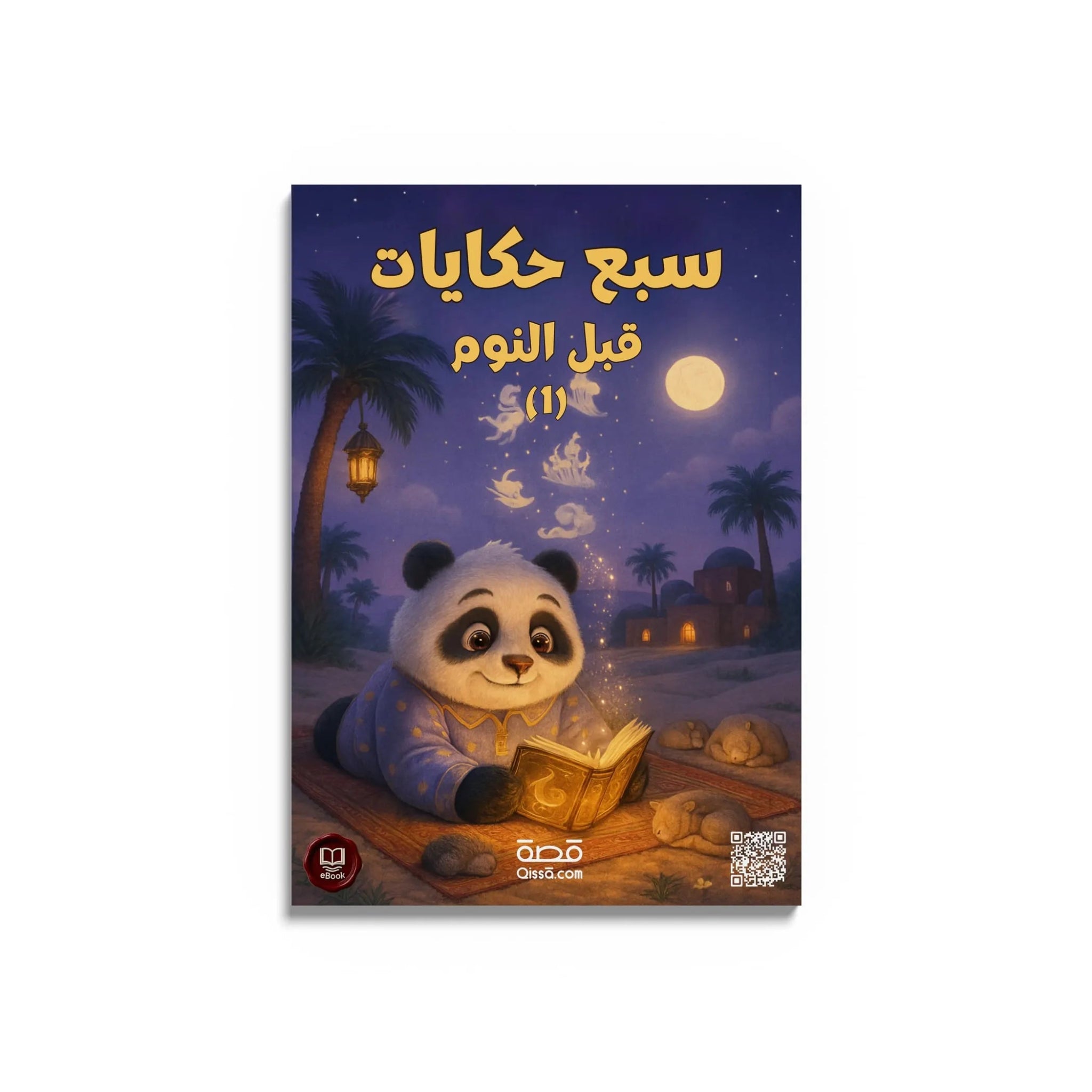قصص للأطفال - سبع حكايات قبل النوم 1 - Qissā - 