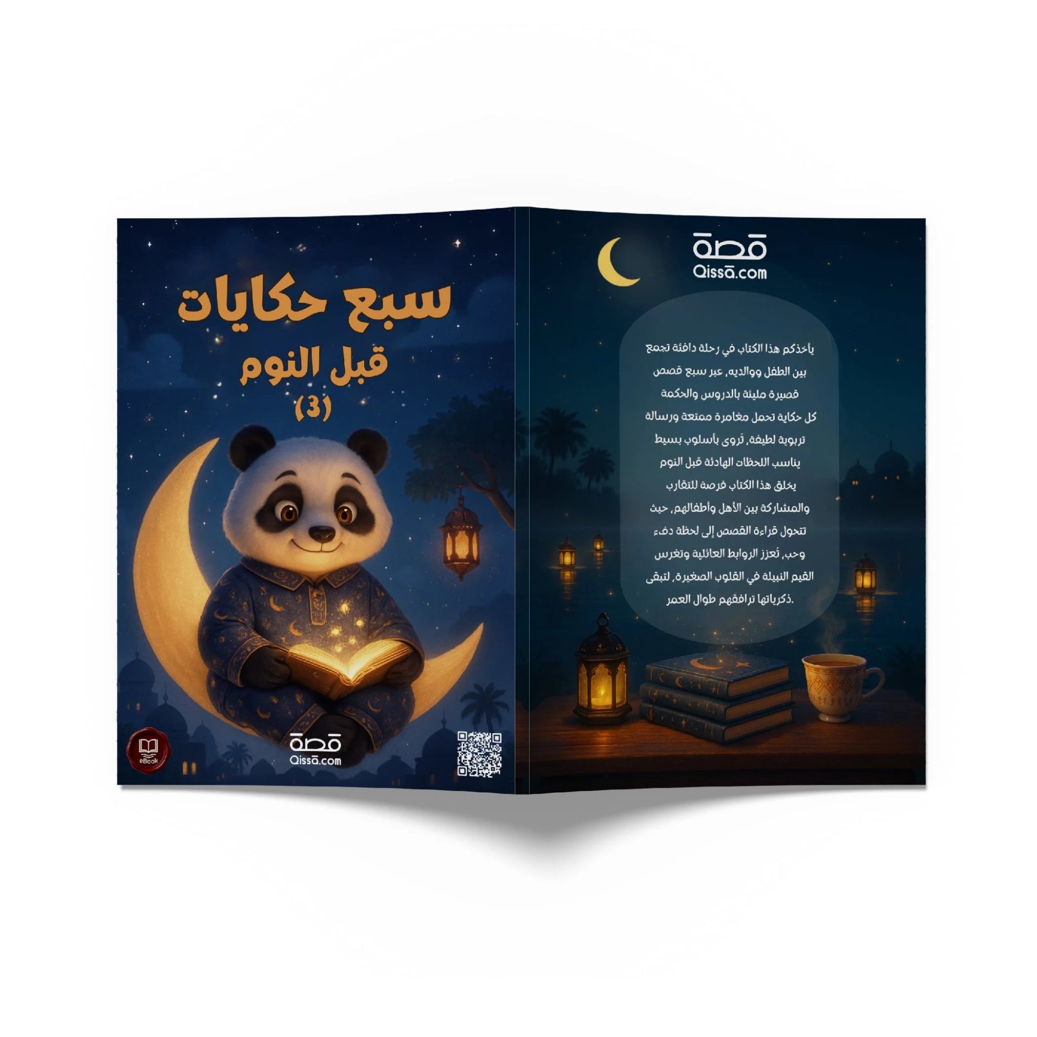 قصص للأطفال - سبع حكايات قبل النوم 3 - Qissā - 