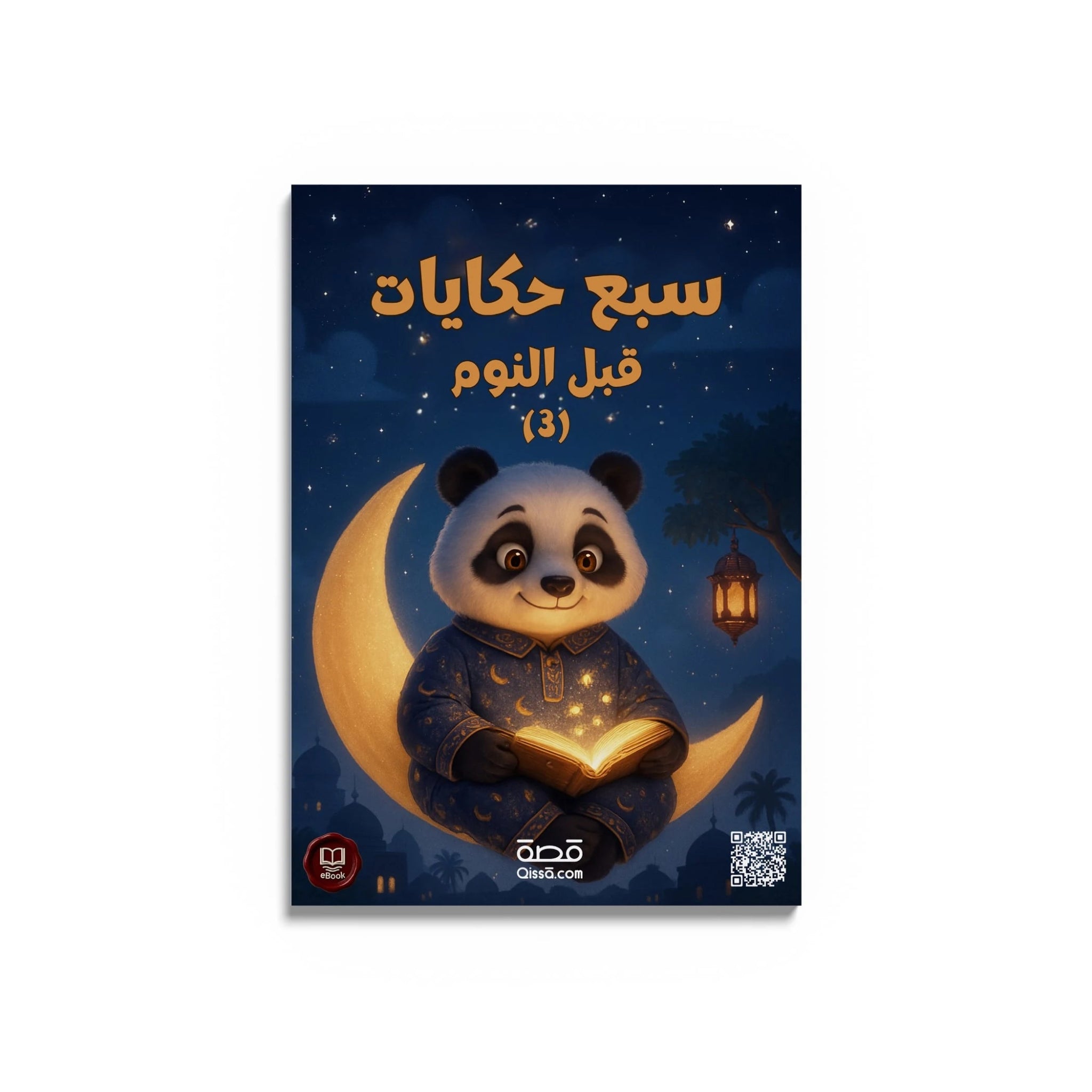 قصص للأطفال - سبع حكايات قبل النوم 3 - Qissā - 