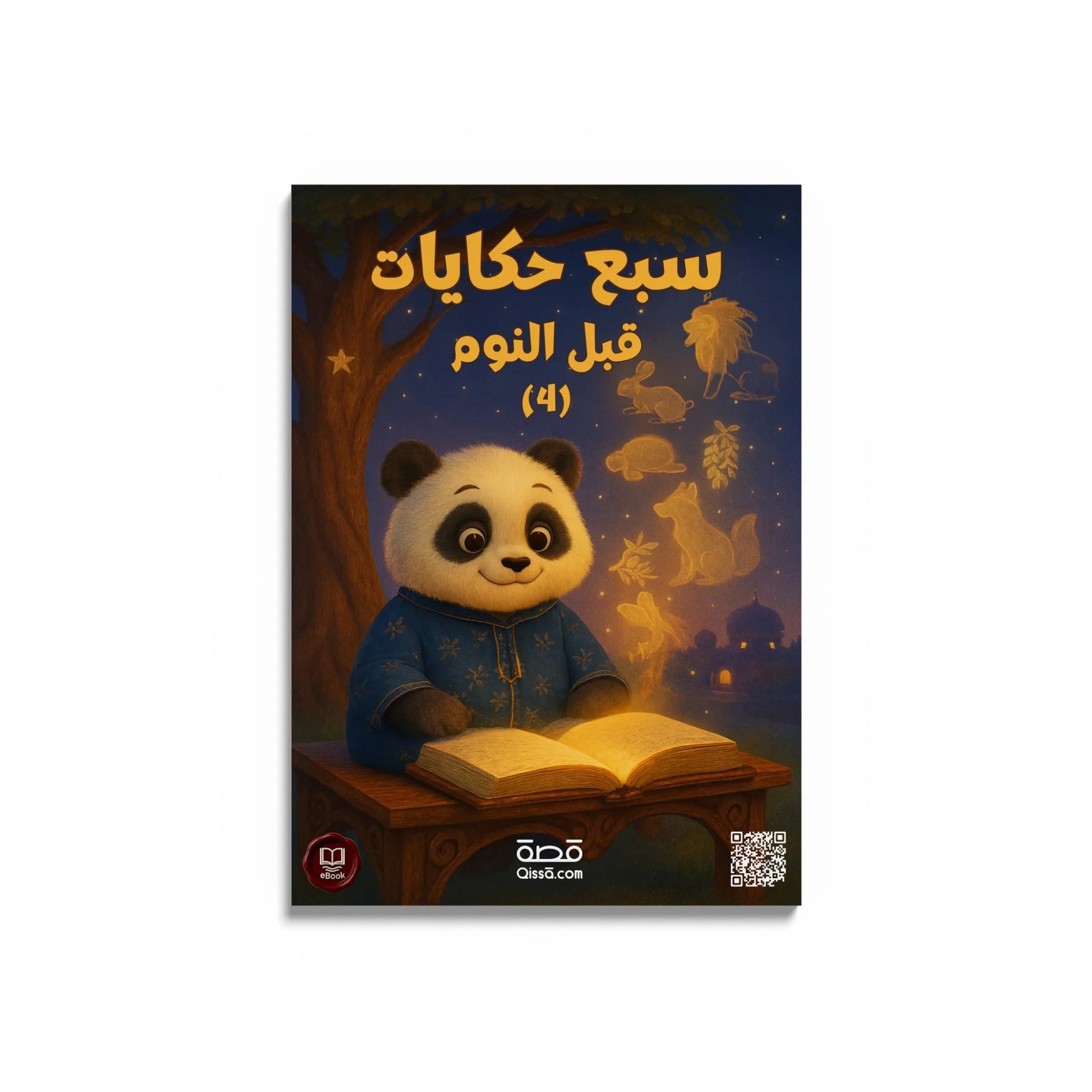 قصص للأطفال - سبع حكايات قبل النوم 4 - Qissā - 