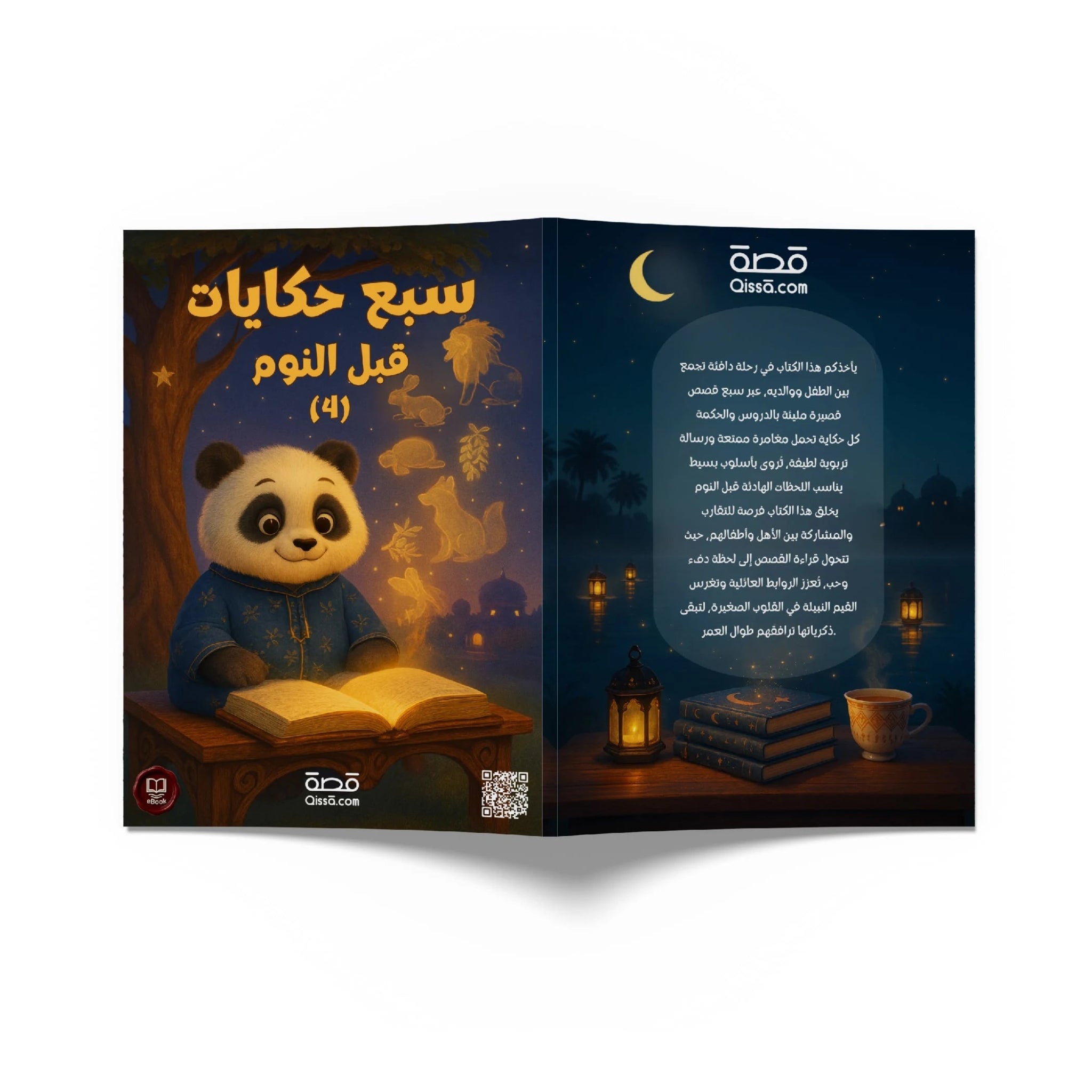 قصص للأطفال - سبع حكايات قبل النوم 4 - Qissā - 
