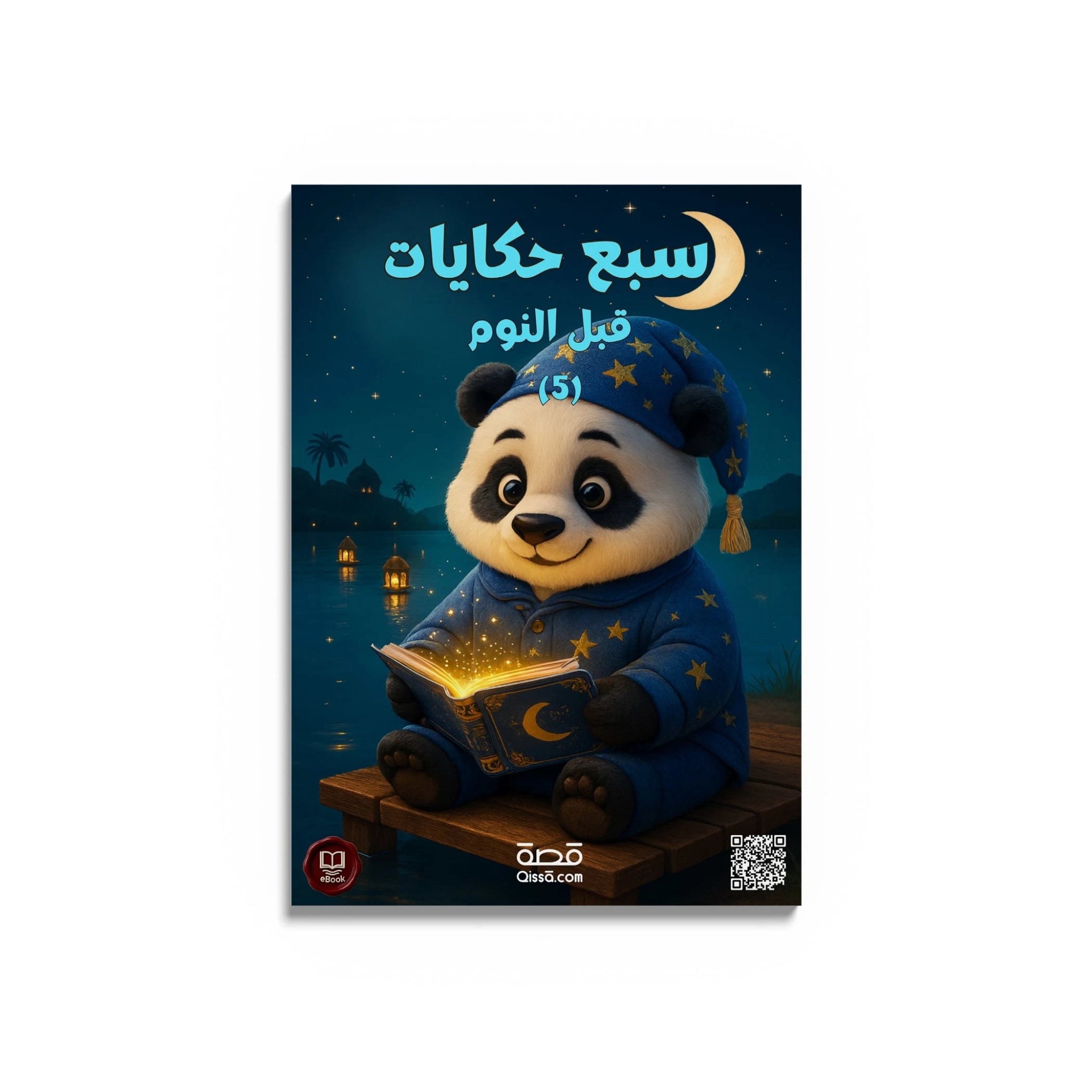 قصص للأطفال - سبع حكايات قبل النوم 5 - Qissā - 