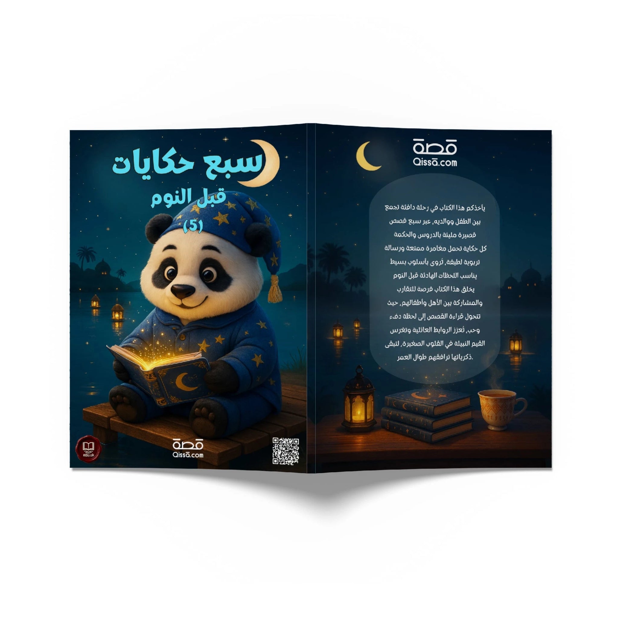 قصص للأطفال - سبع حكايات قبل النوم 5 - Qissā - 
