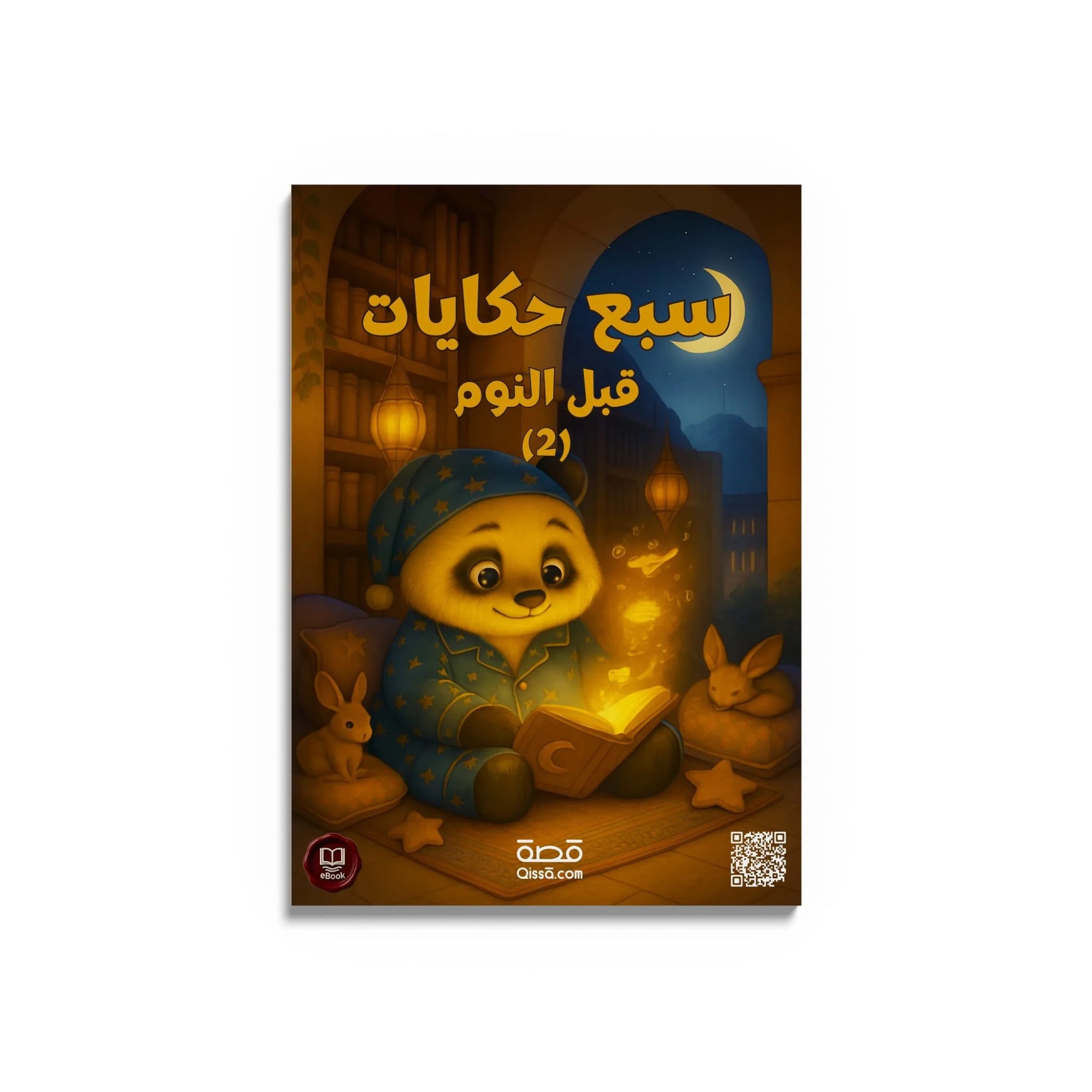 قصص للأطفال - سبع قصص قبل النوم 2