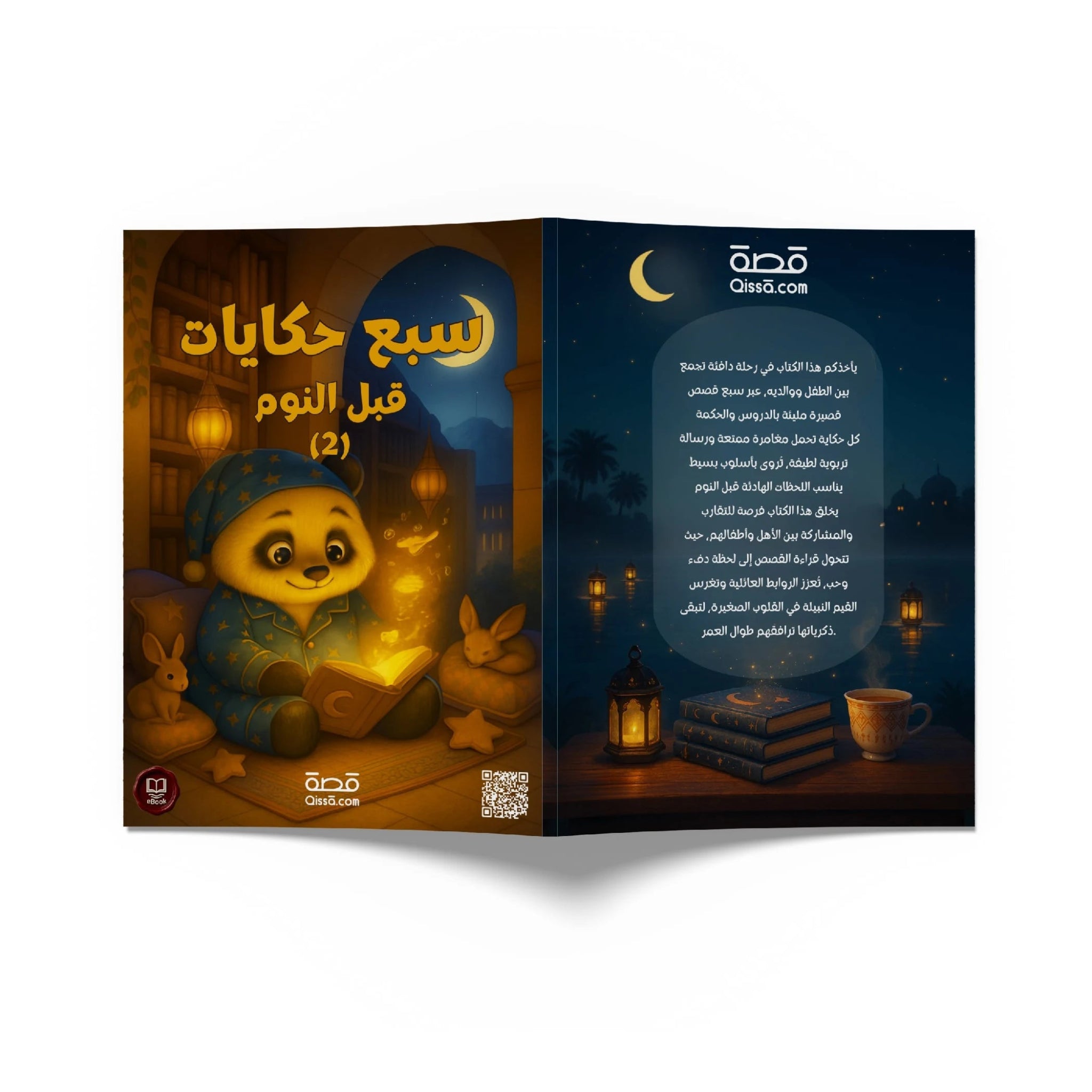 قصص للأطفال - سبع قصص قبل النوم 2