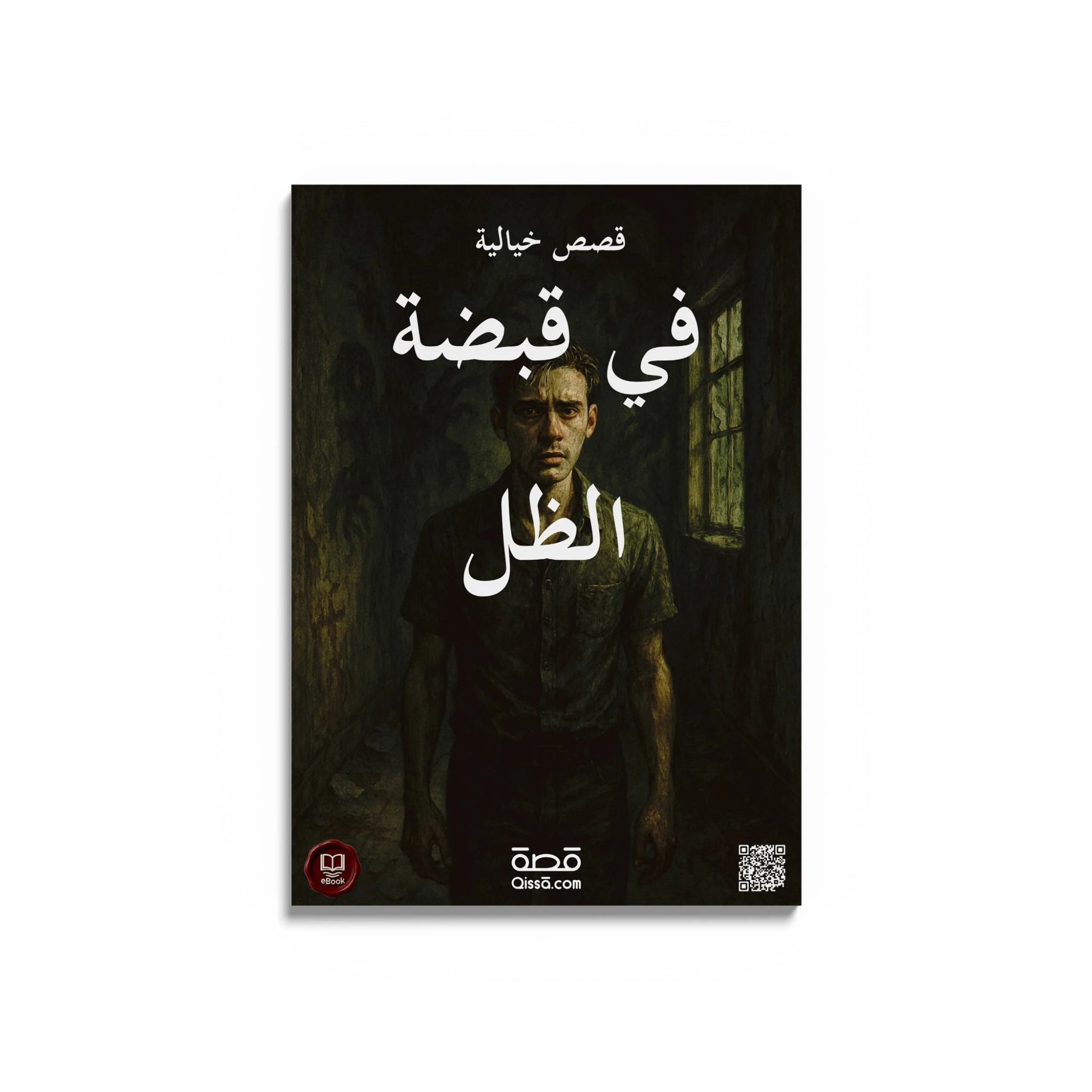 قصص رعب - في قبضة الظل - Qissā - 