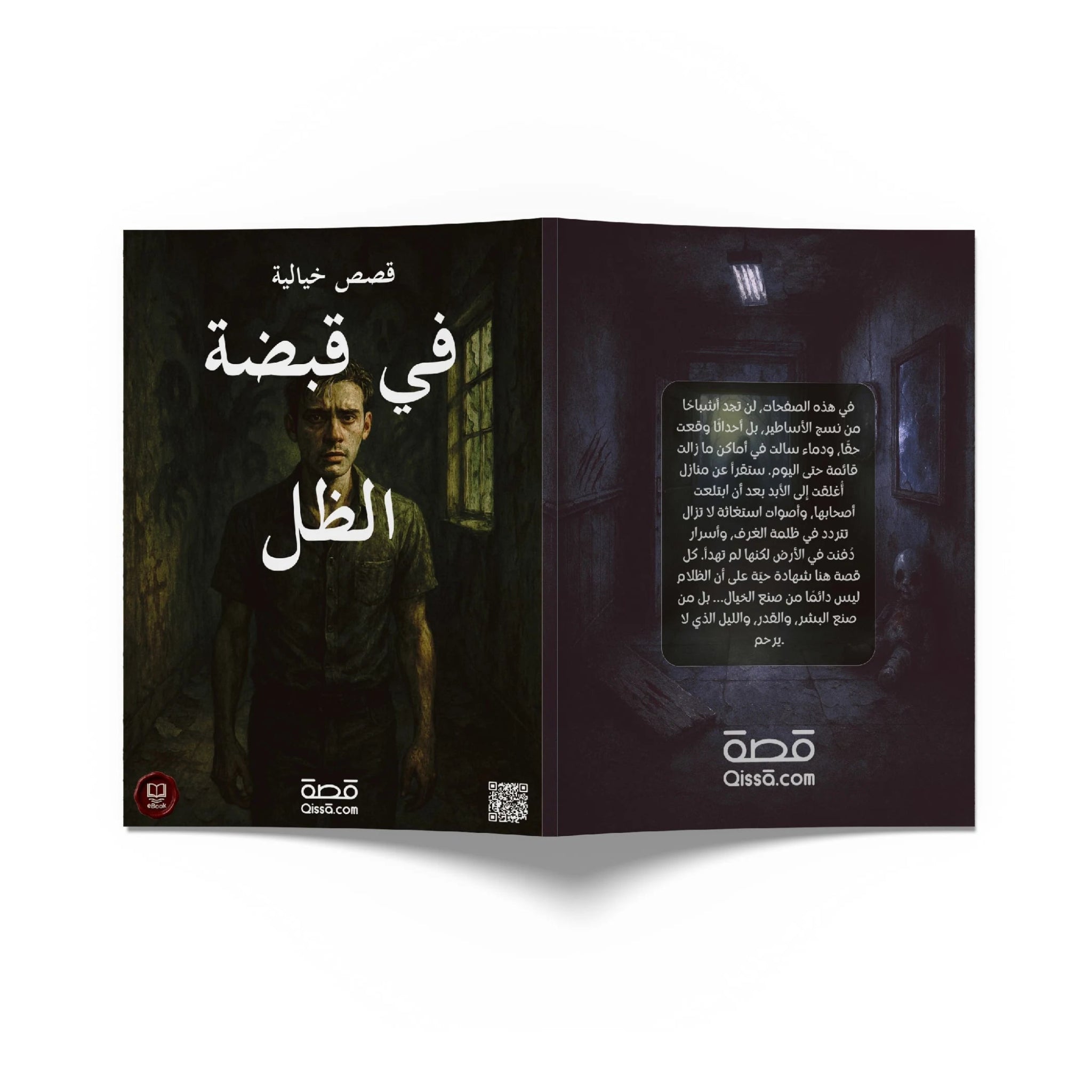 قصص رعب - في قبضة الظل - Qissā - 