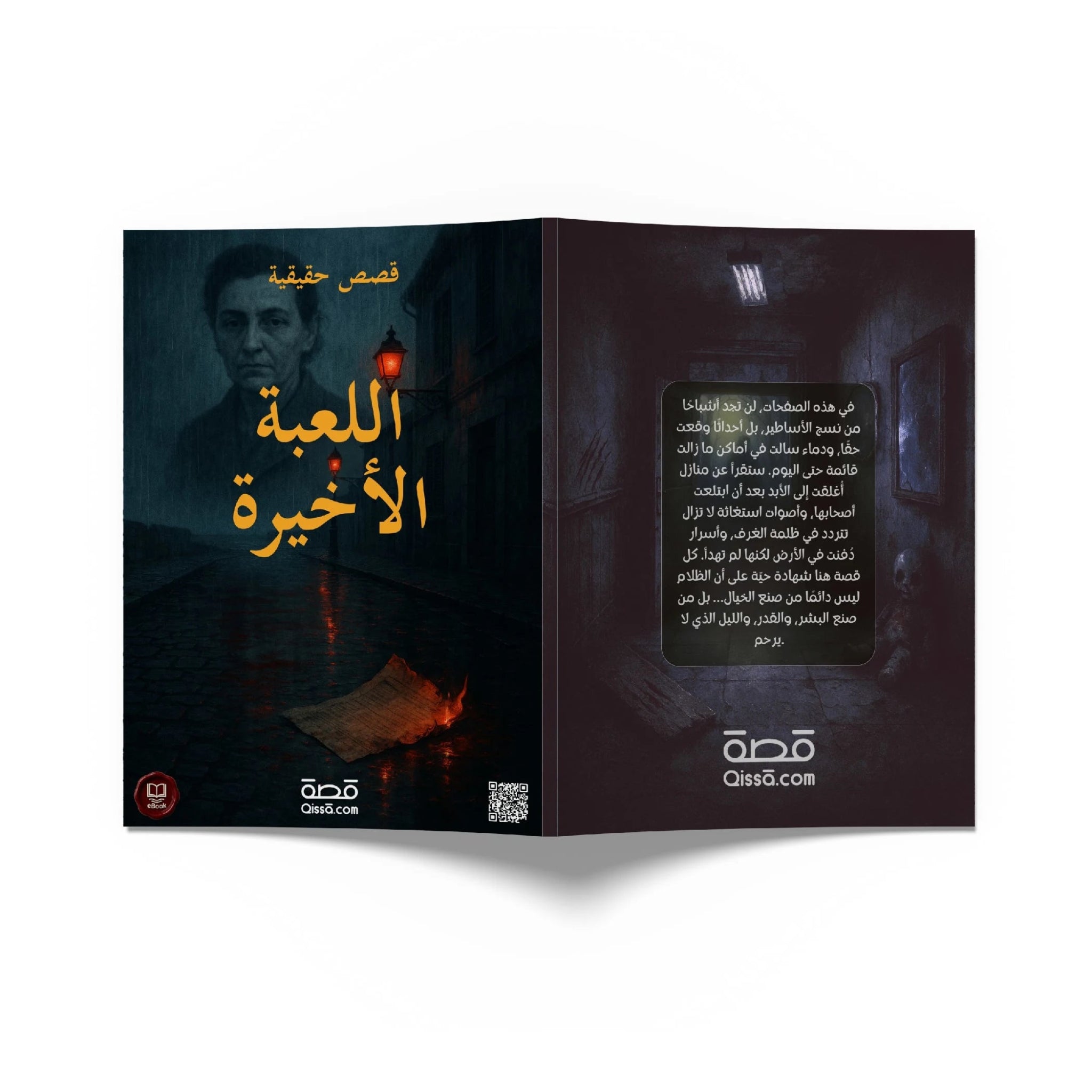 قصص رعب حقيقية - اللعبة الأخيرة - Qissā - 