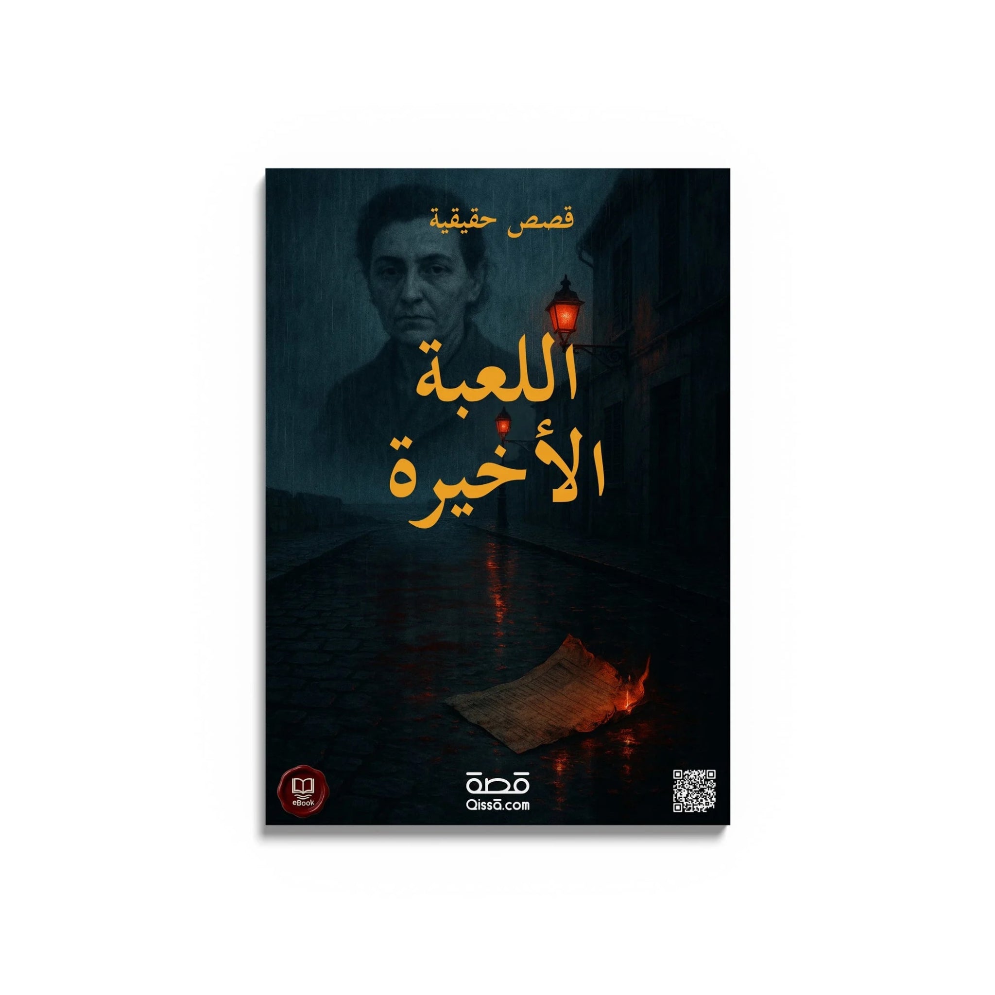 قصص رعب حقيقية - اللعبة الأخيرة - Qissā - 