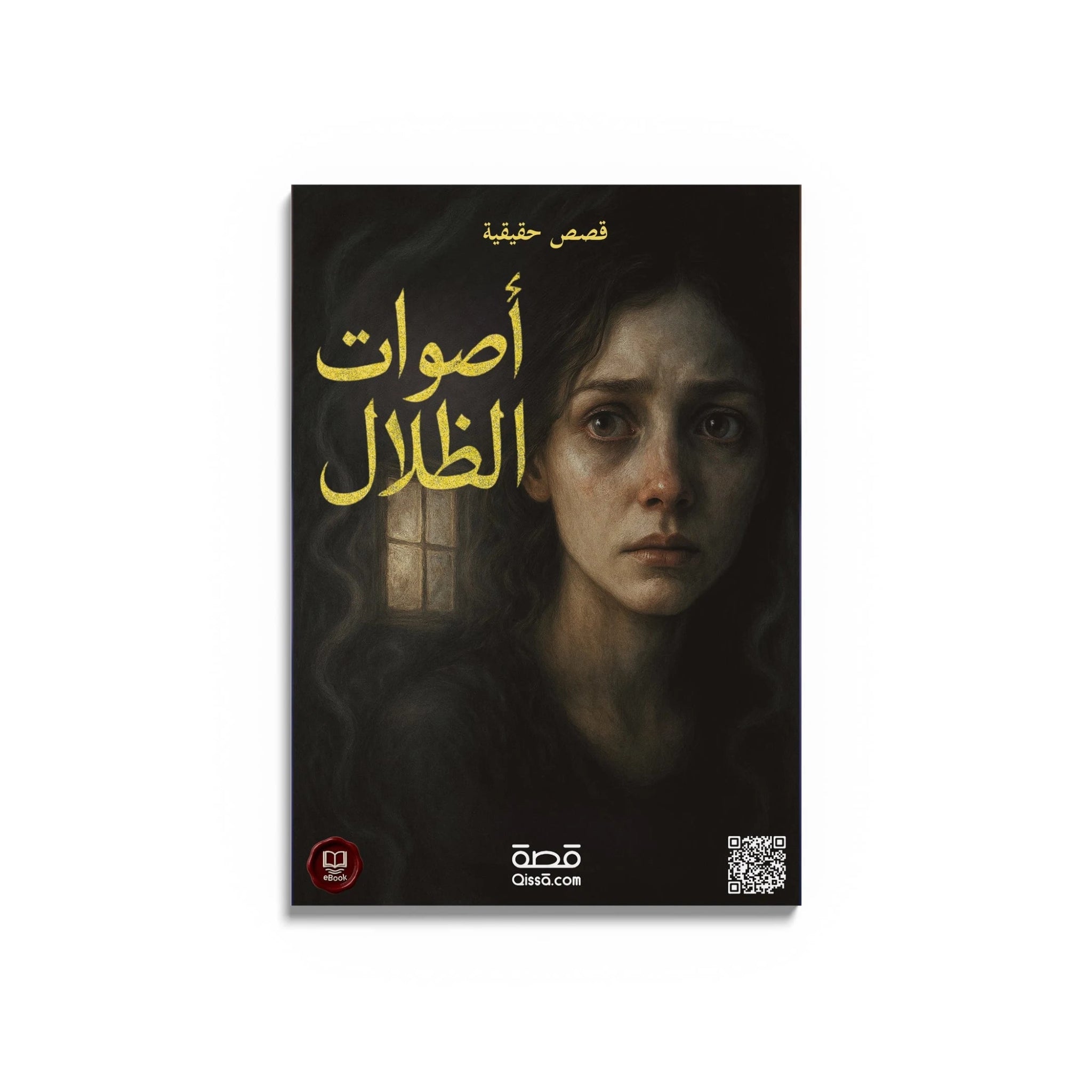 قصص رعب حقيقية - أصوات الظلال - Qissā - 