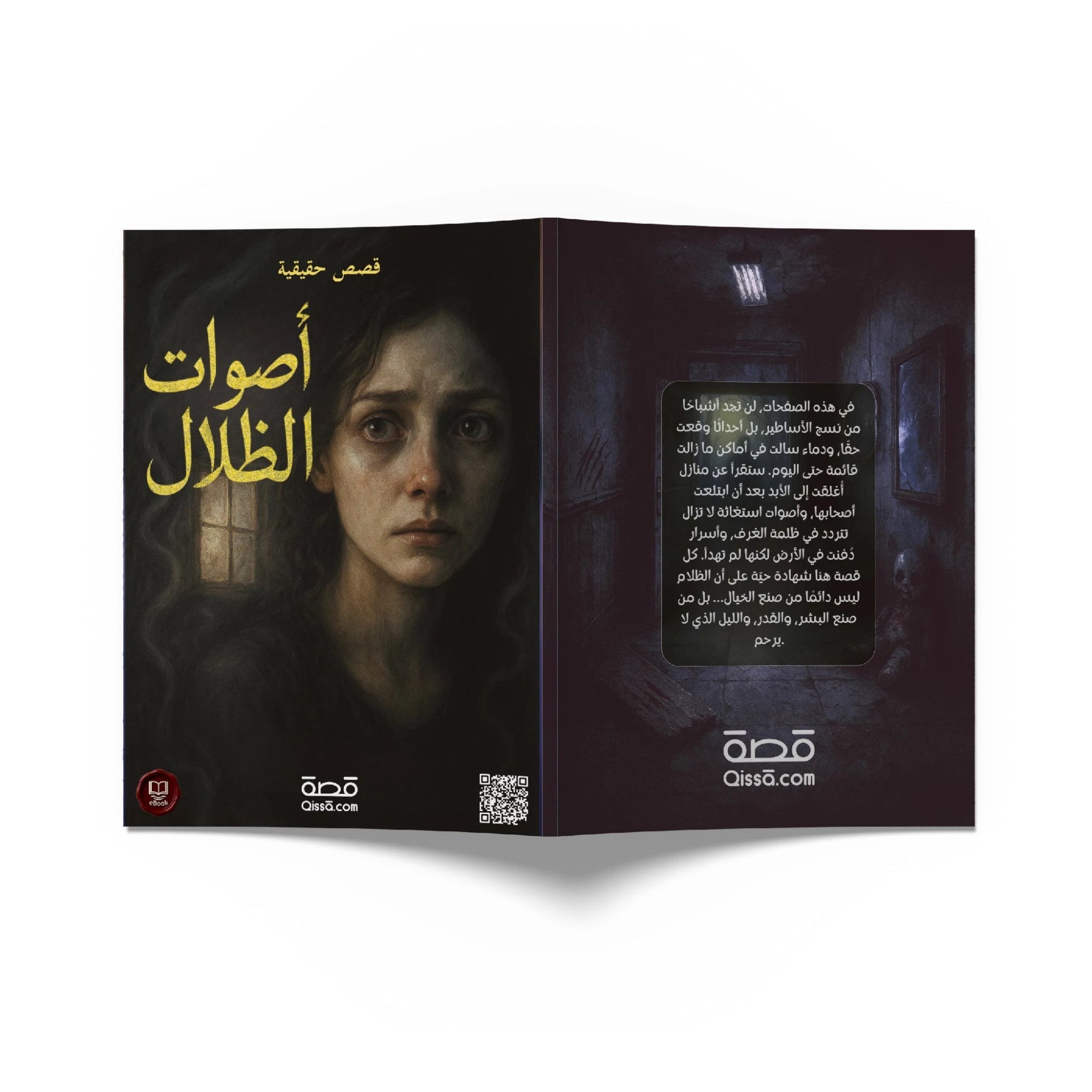 قصص رعب حقيقية - أصوات الظلال - Qissā - 