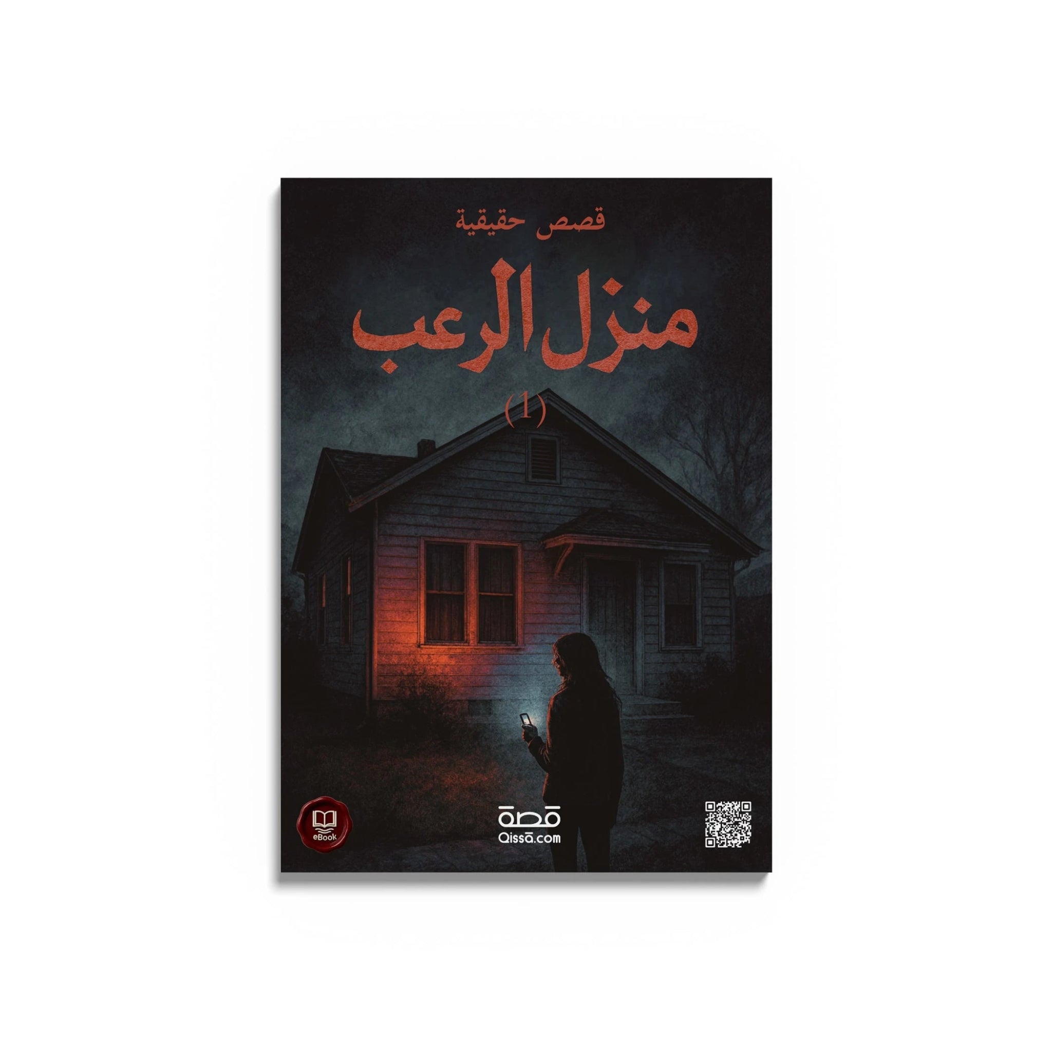 قصص رعب حقيقية - بيت الرعب - Qissā - 