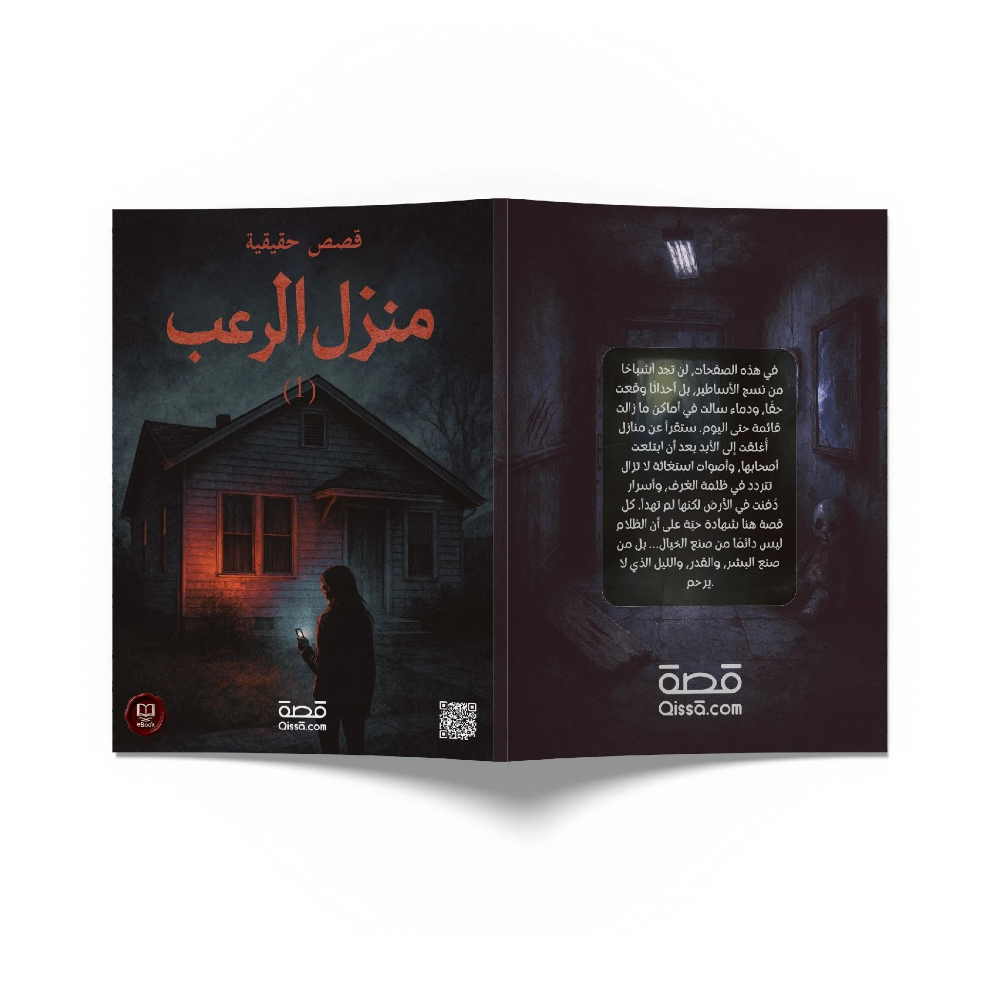 قصص رعب حقيقية - بيت الرعب - Qissā - 