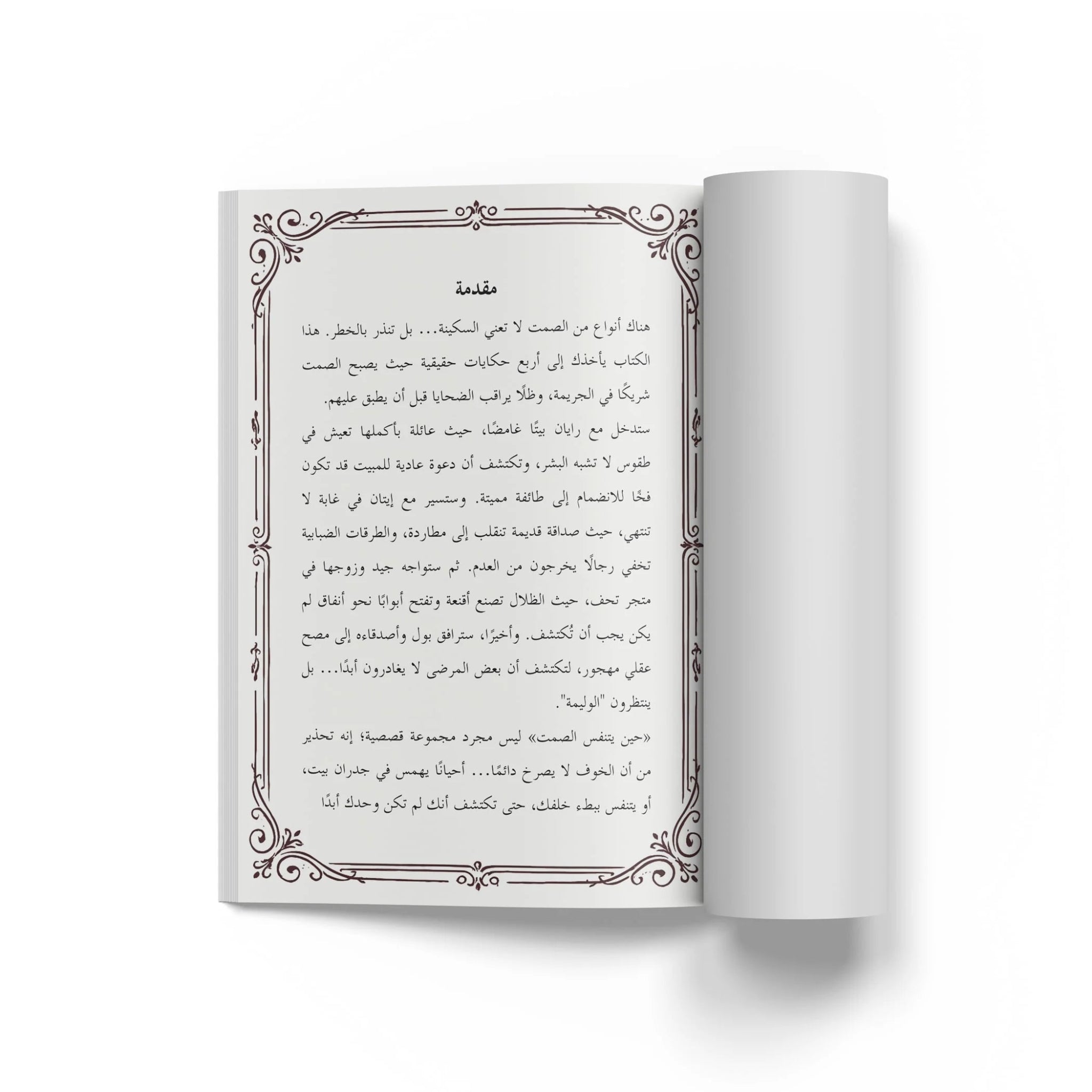 قصص رعب حقيقية - حين يتنفس الصمت