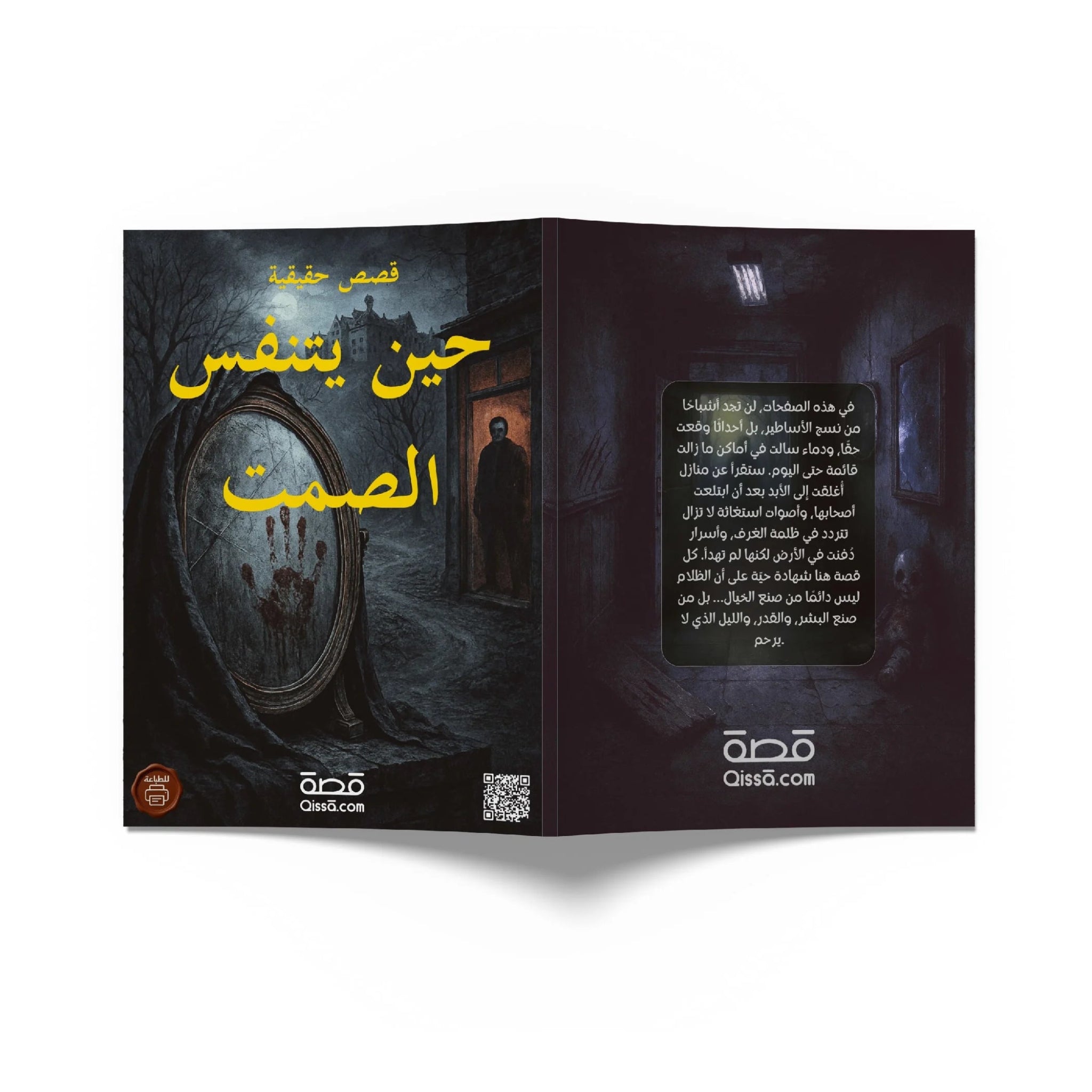 قصص رعب حقيقية - حين يتنفس الصمت - Qissā - 