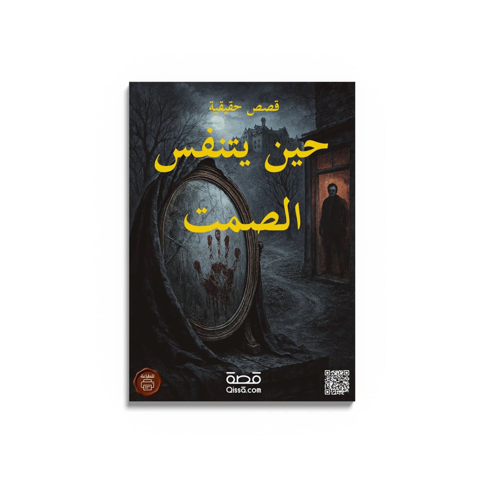 قصص رعب حقيقية - حين يتنفس الصمت - Qissā - 