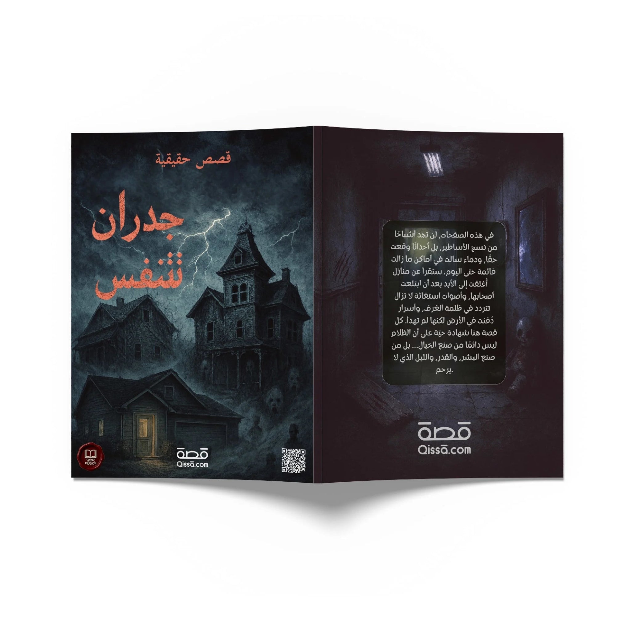 قصص رعب حقيقية - جدران تتنفس - Qissā - 