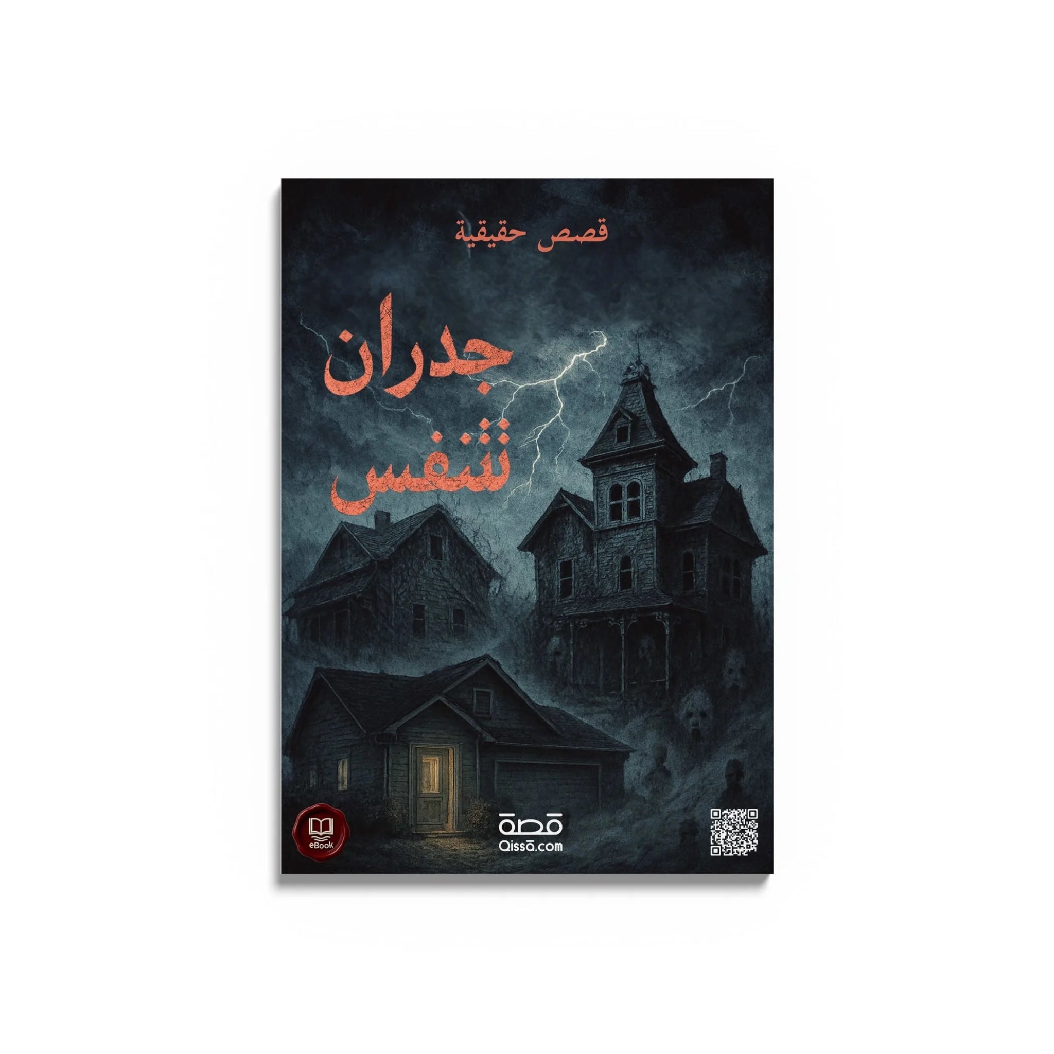 قصص رعب حقيقية - جدران تتنفس - Qissā - 