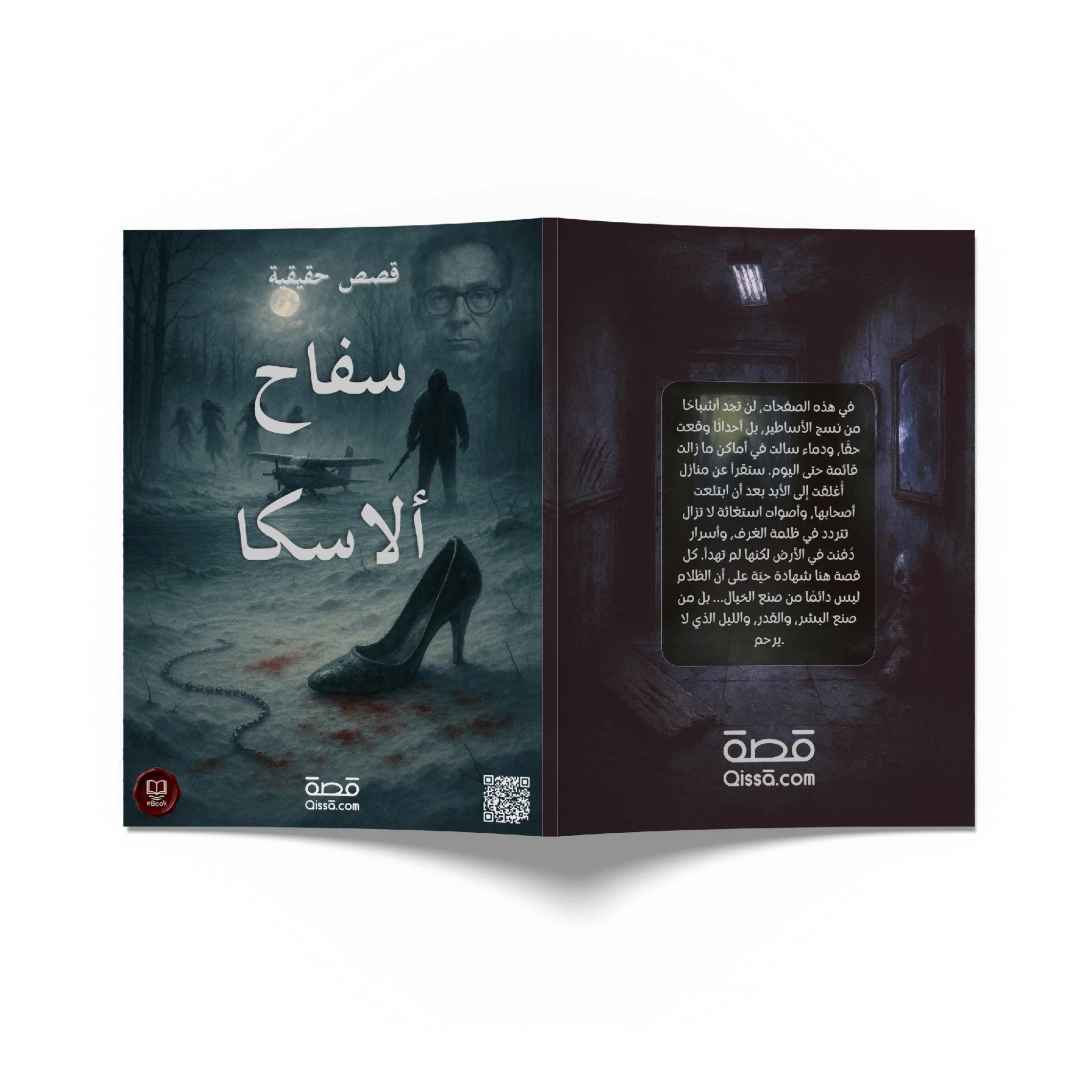 قصص رعب حقيقية - سفاح ألاسكا - Qissā - 