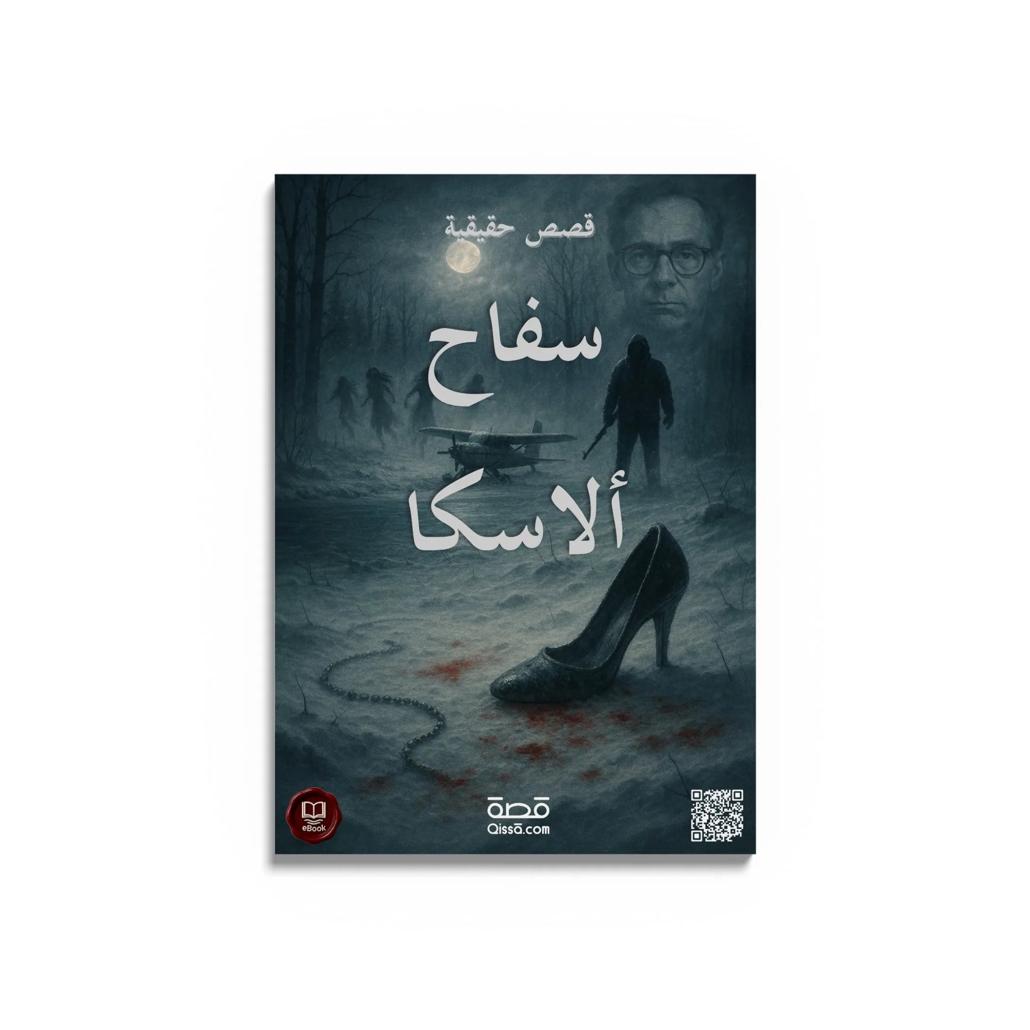 قصص رعب حقيقية - سفاح ألاسكا - Qissā - 