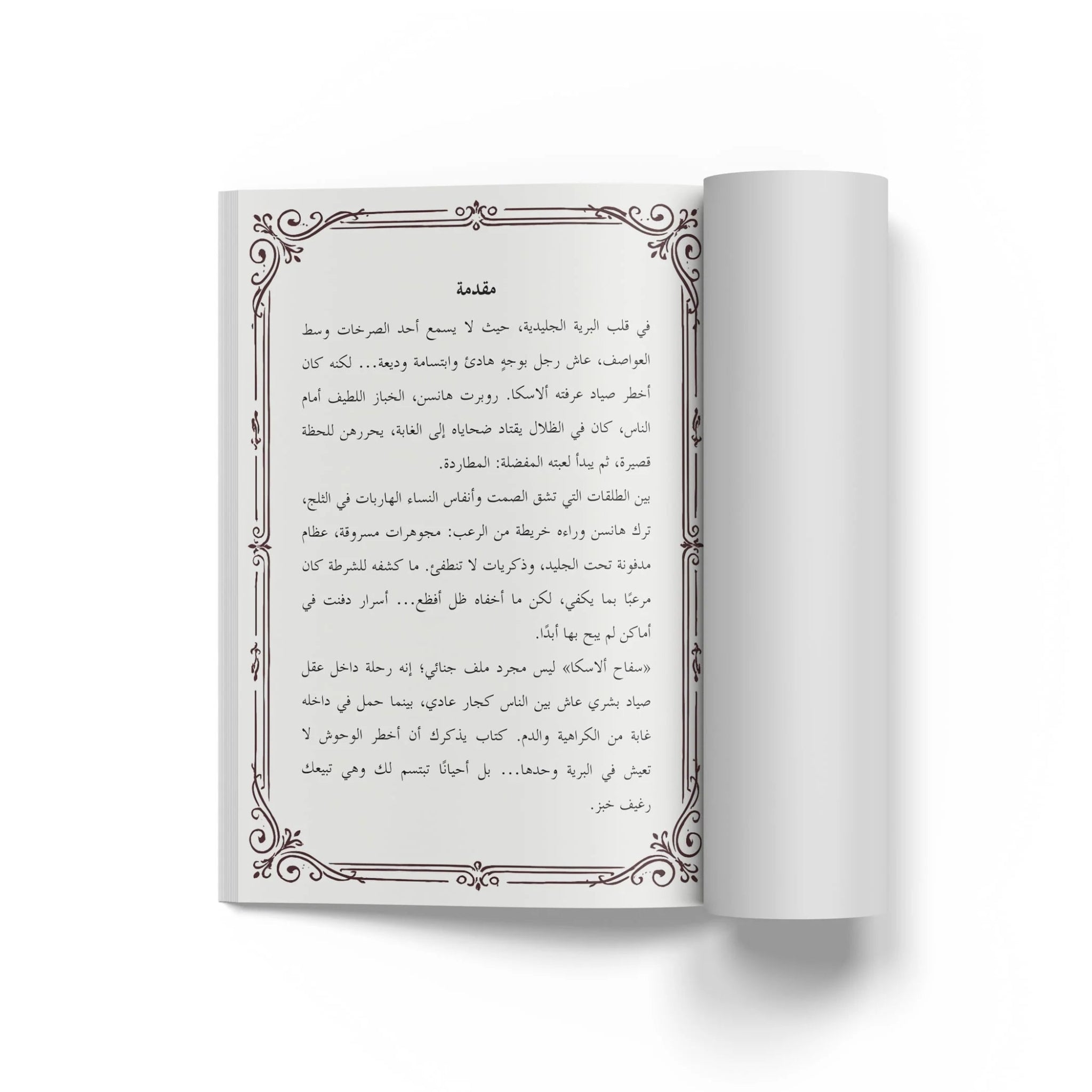 قصص رعب حقيقية - سفاح ألاسكا