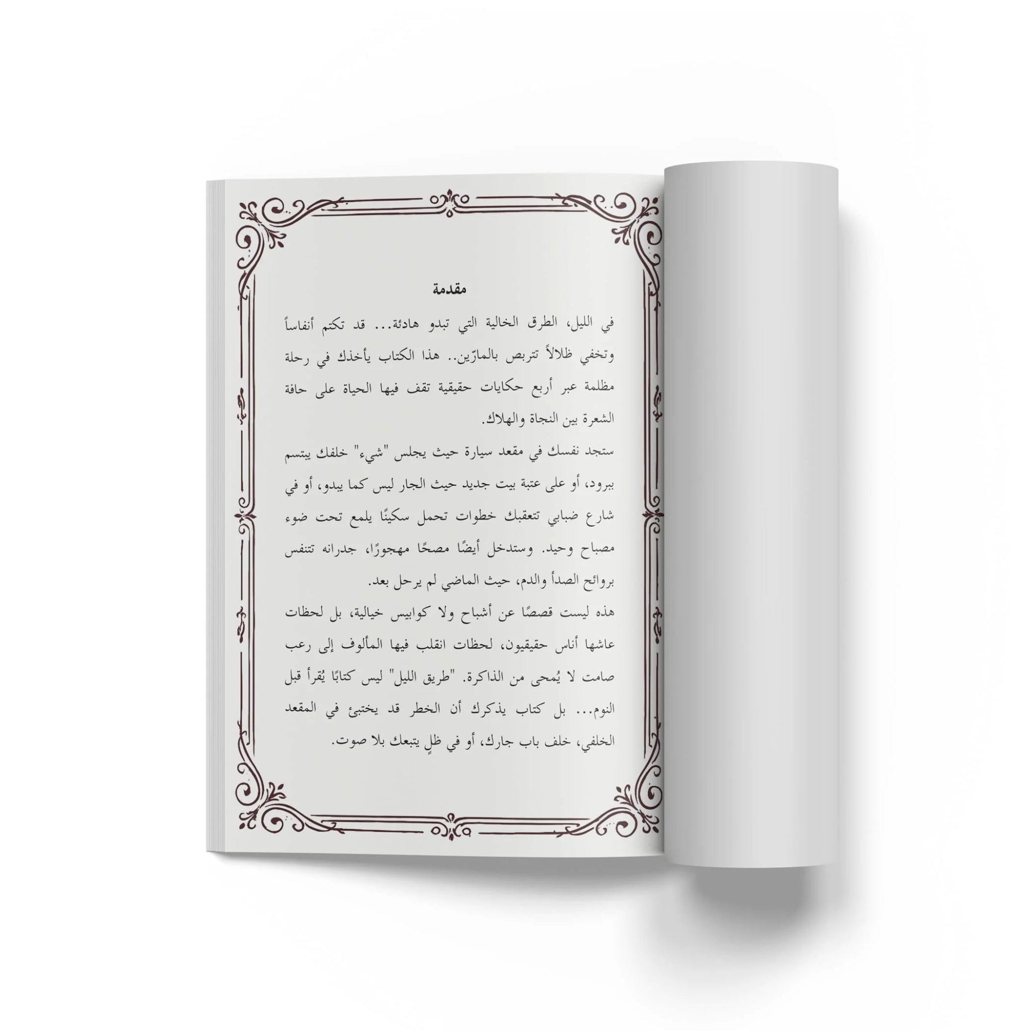 قصص رعب حقيقية - طريق الليل