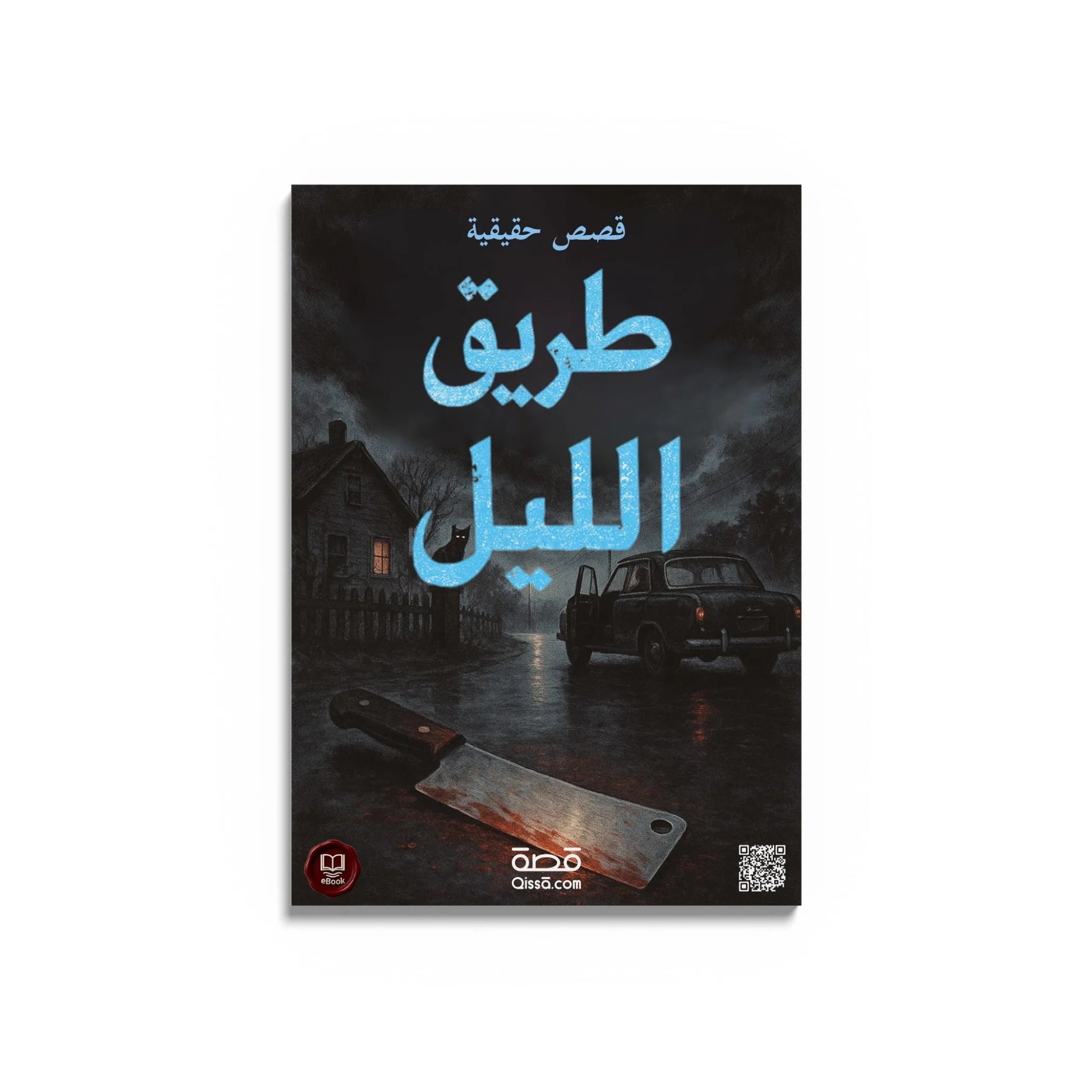 قصص رعب حقيقية - طريق الليل - Qissā - 