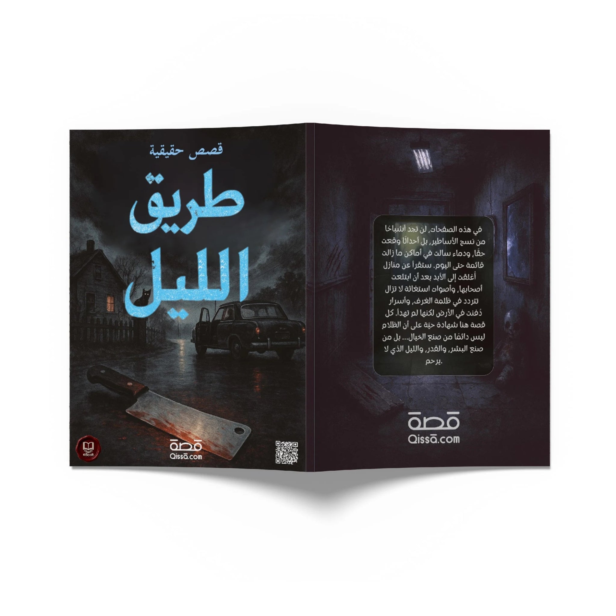 قصص رعب حقيقية - طريق الليل - Qissā - 