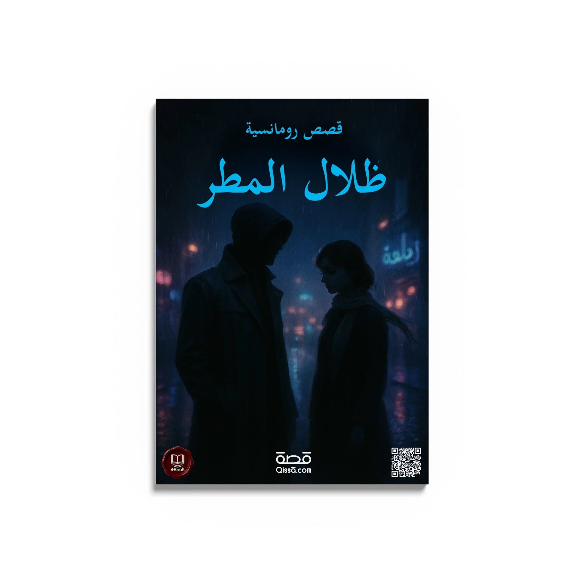 قصص رومانسية - ظلال المطر - Qissā - 