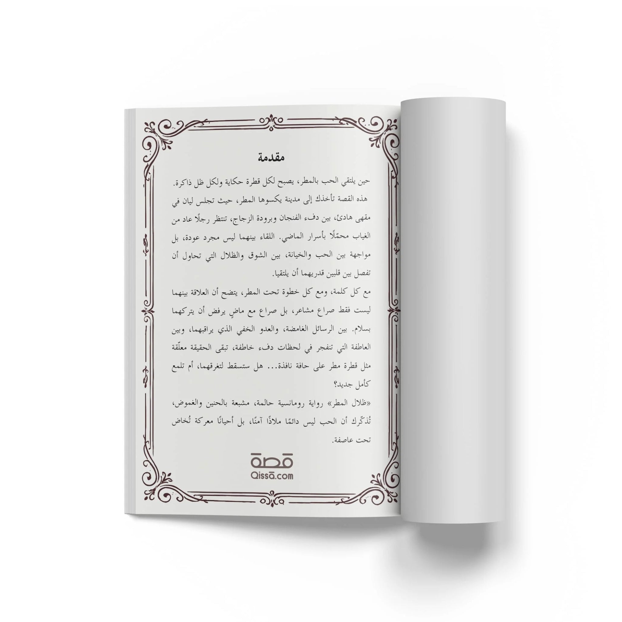 قصص رومانسية - ظلال المطر