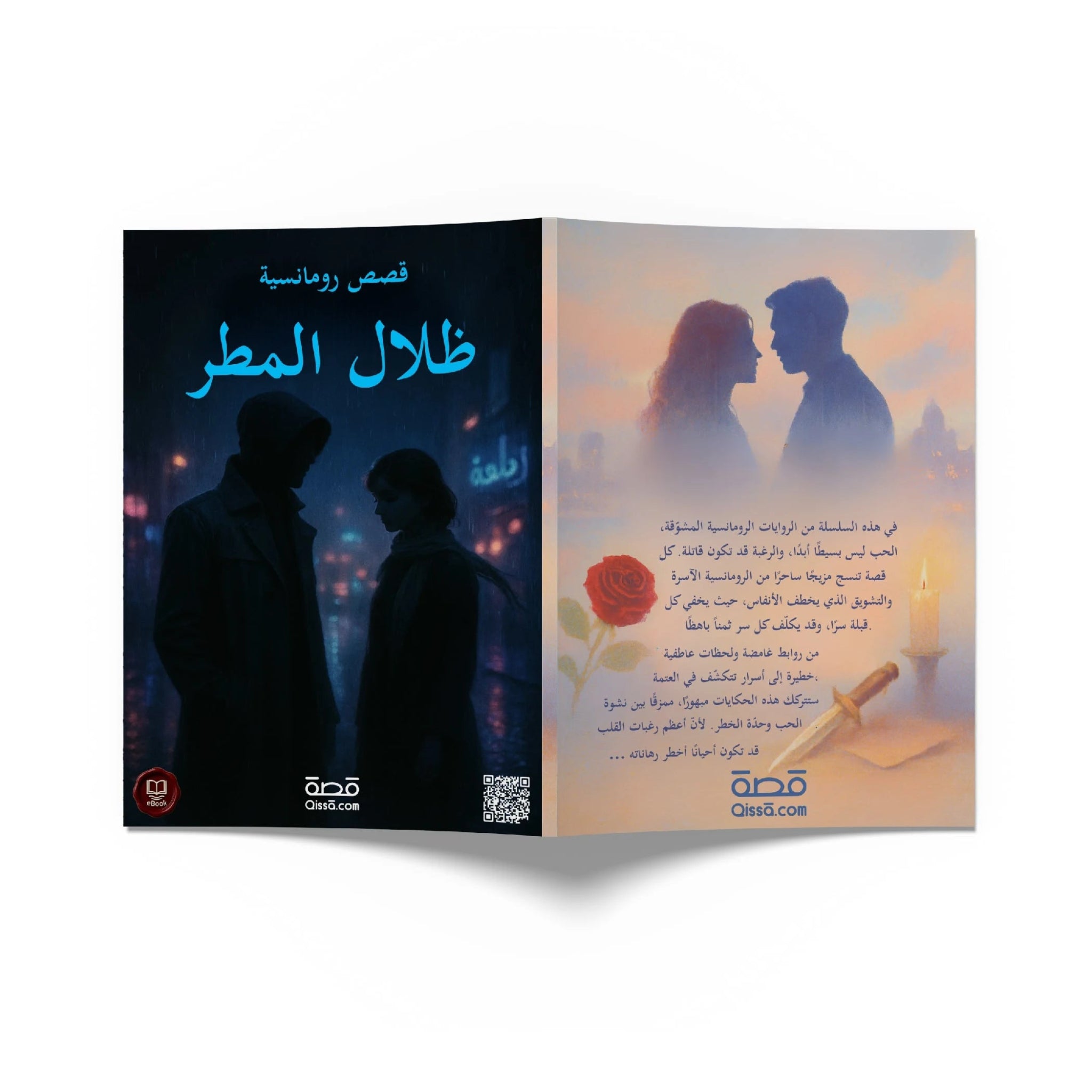 قصص رومانسية - ظلال المطر - Qissā - 