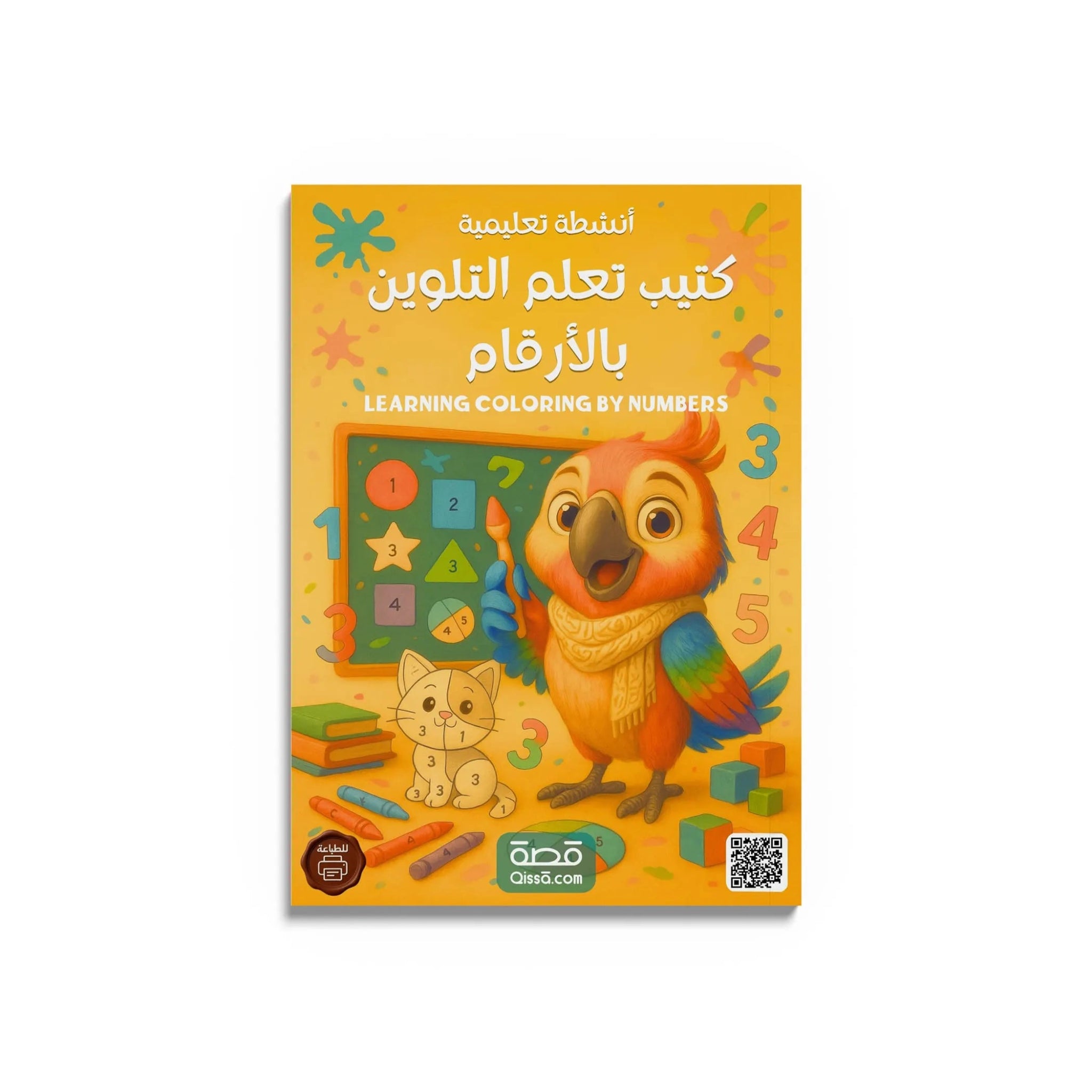 كتب تعليمية -  كتيب تعلم التلوين  بالأرقام