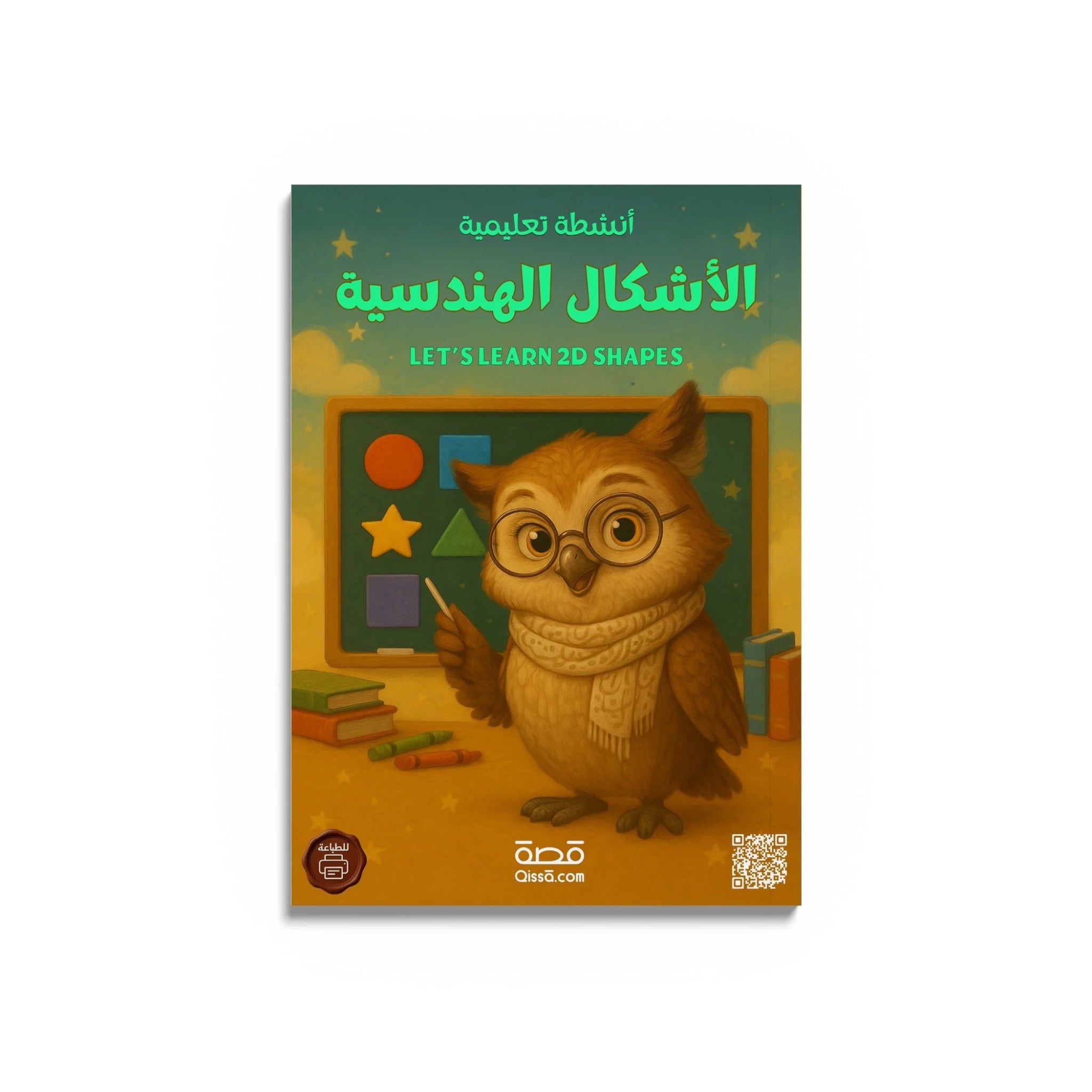 كتب تعليمية - لنتعلم الأشكال الهندسية - Qissā - 