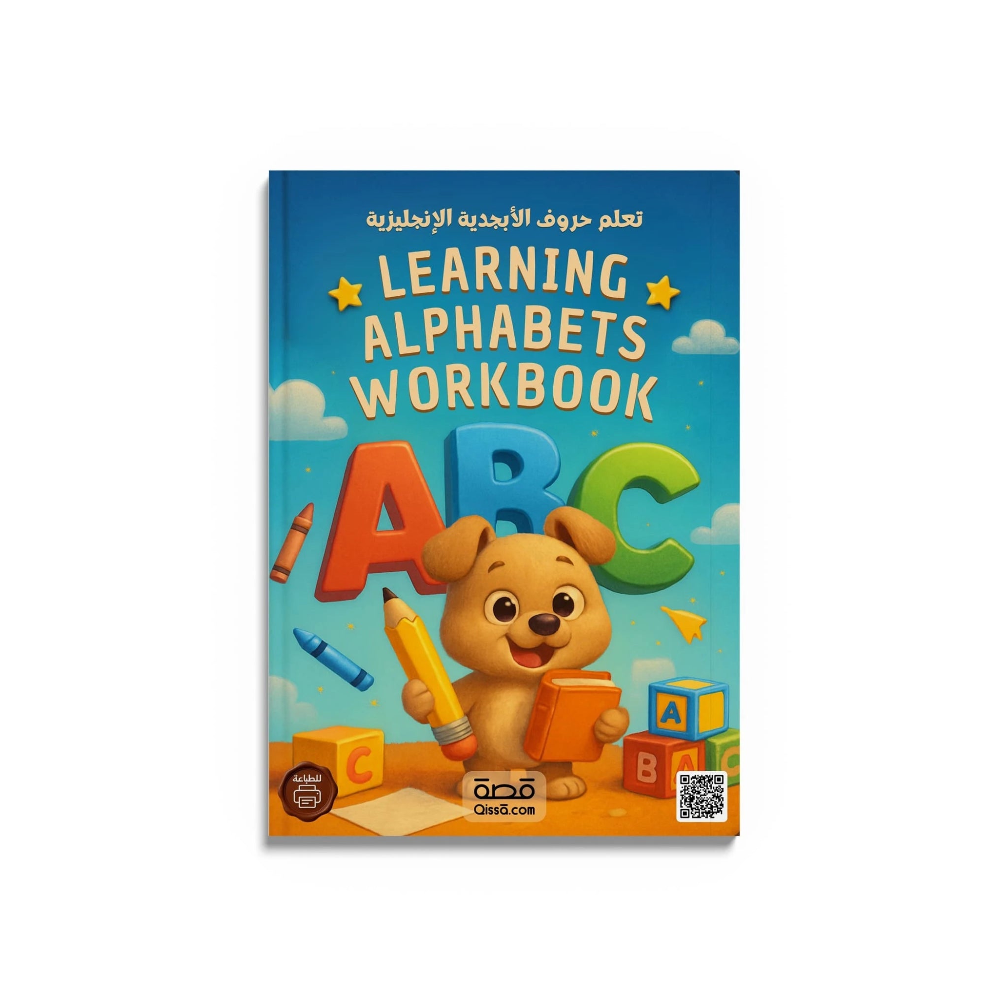 كتب تعليمية - لنتعلم الحروف الانجليزية - Qissā - 
