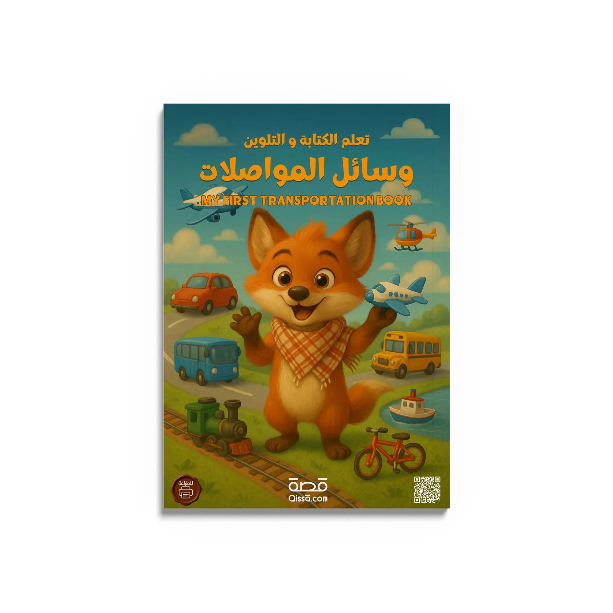 كتب تعليمية - وسائل المواصلات - Qissā - 