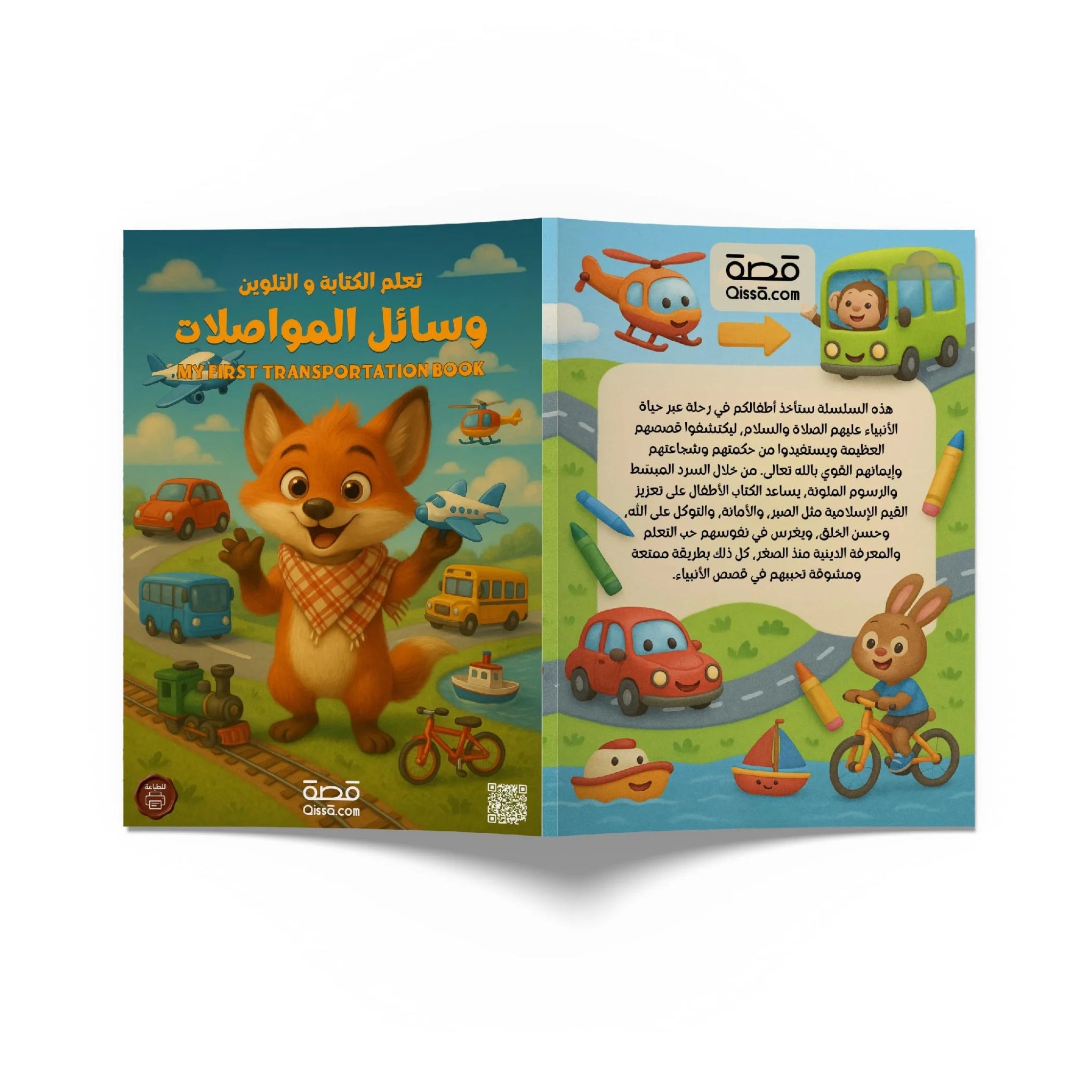 كتب تعليمية - وسائل المواصلات - Qissā - 